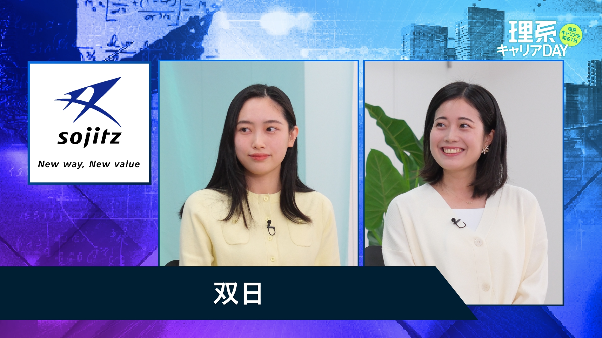 双日 | 理系キャリアDAY(2025年11月配信)