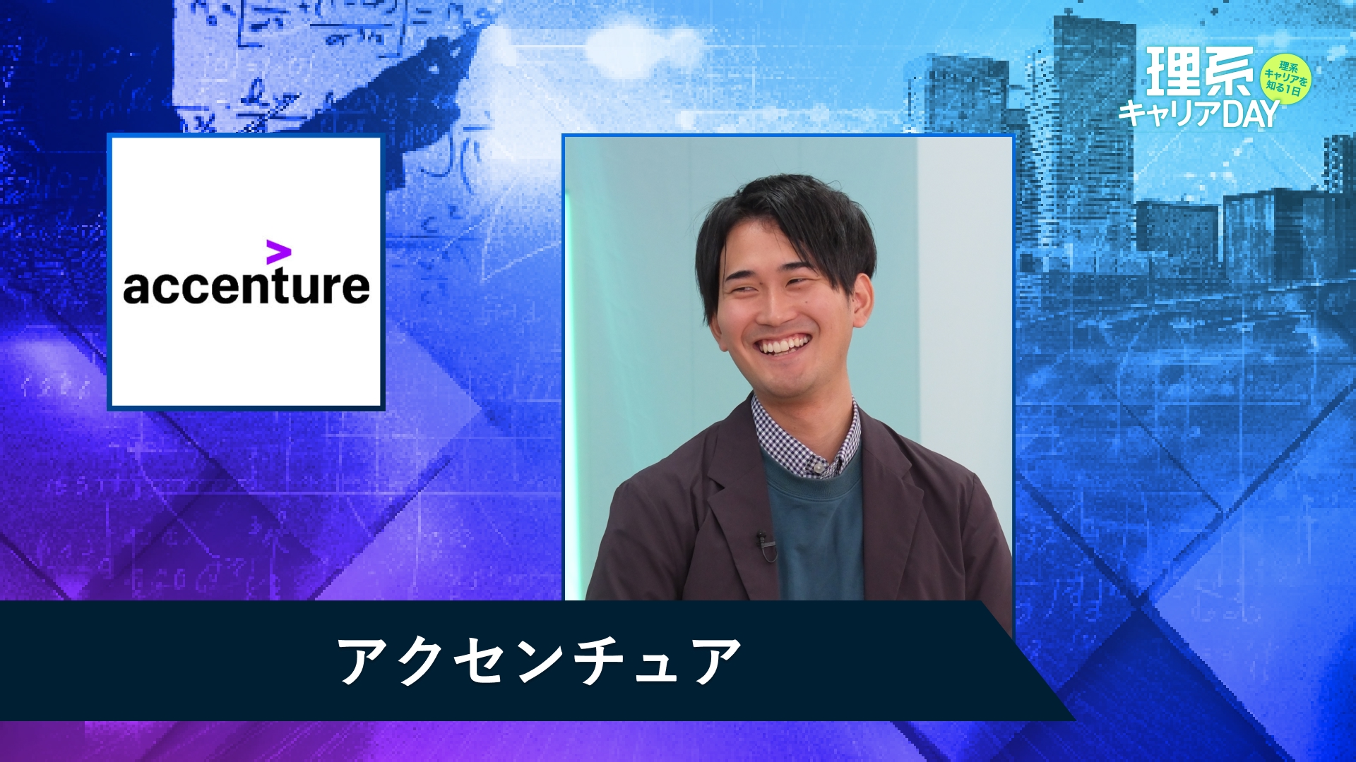 アクセンチュア | 理系キャリアDAY(2025年11月配信)