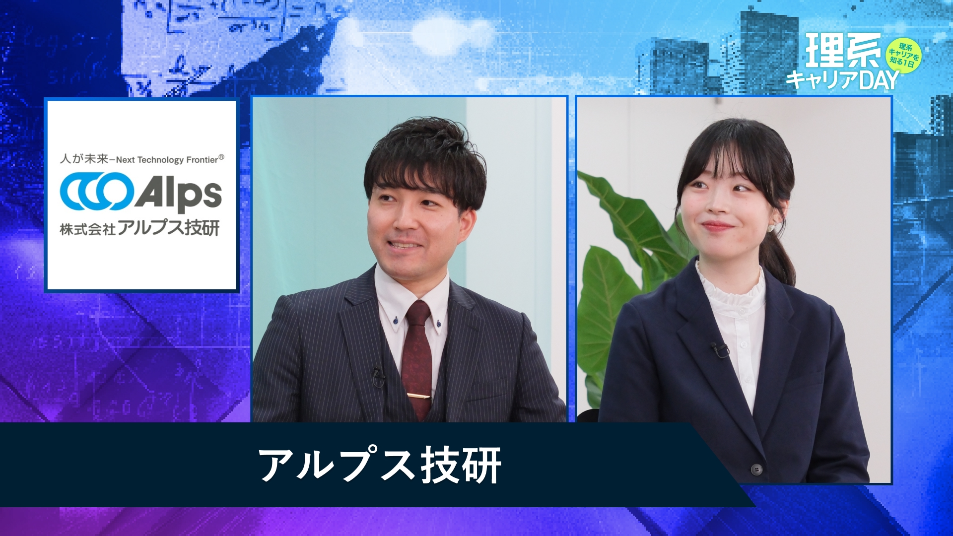 アルプス技研 | 理系キャリアDAY（2025年11月配信）