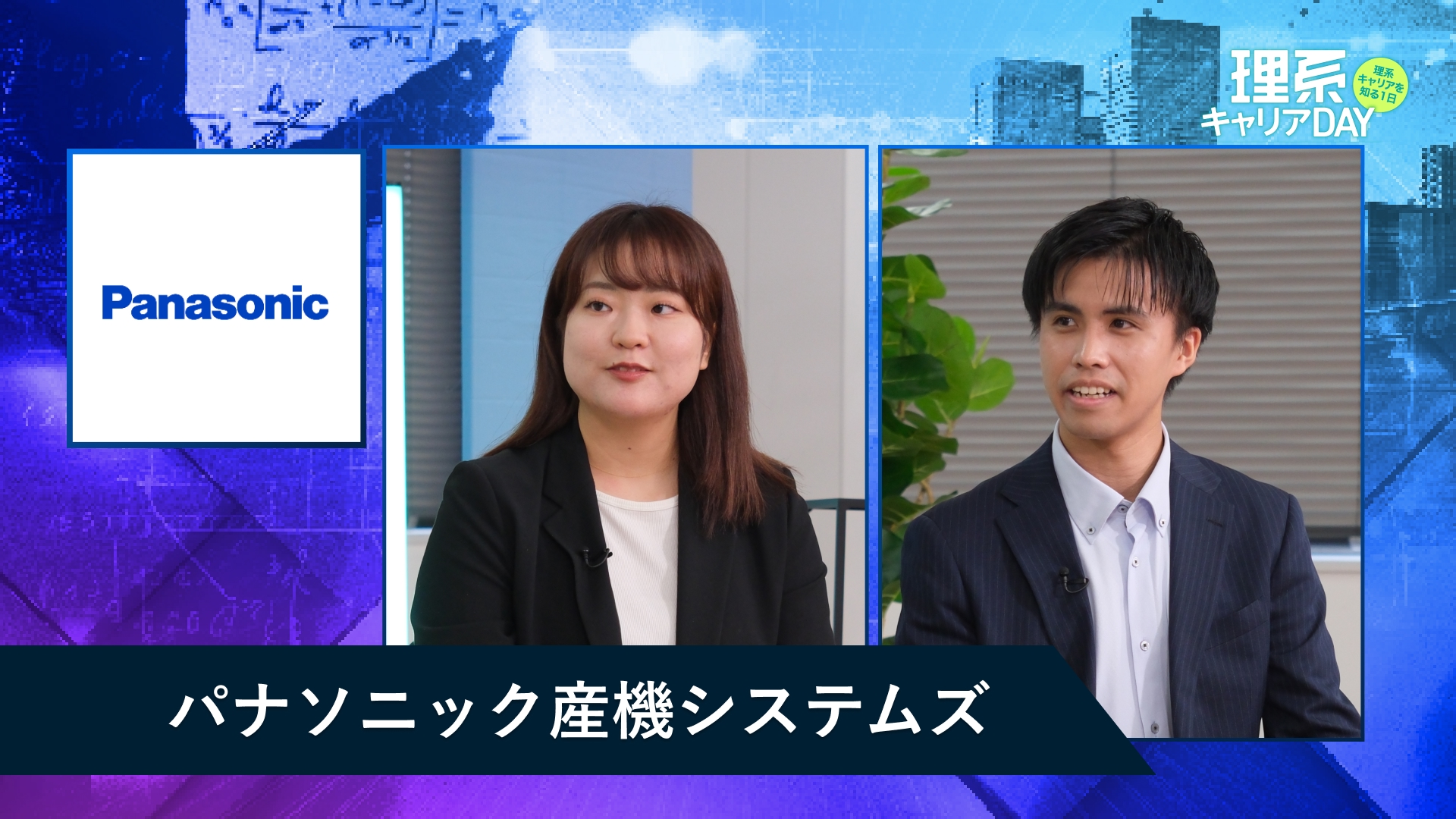 パナソニック産機システムズ | 理系キャリアDAY（2025年11月配信）