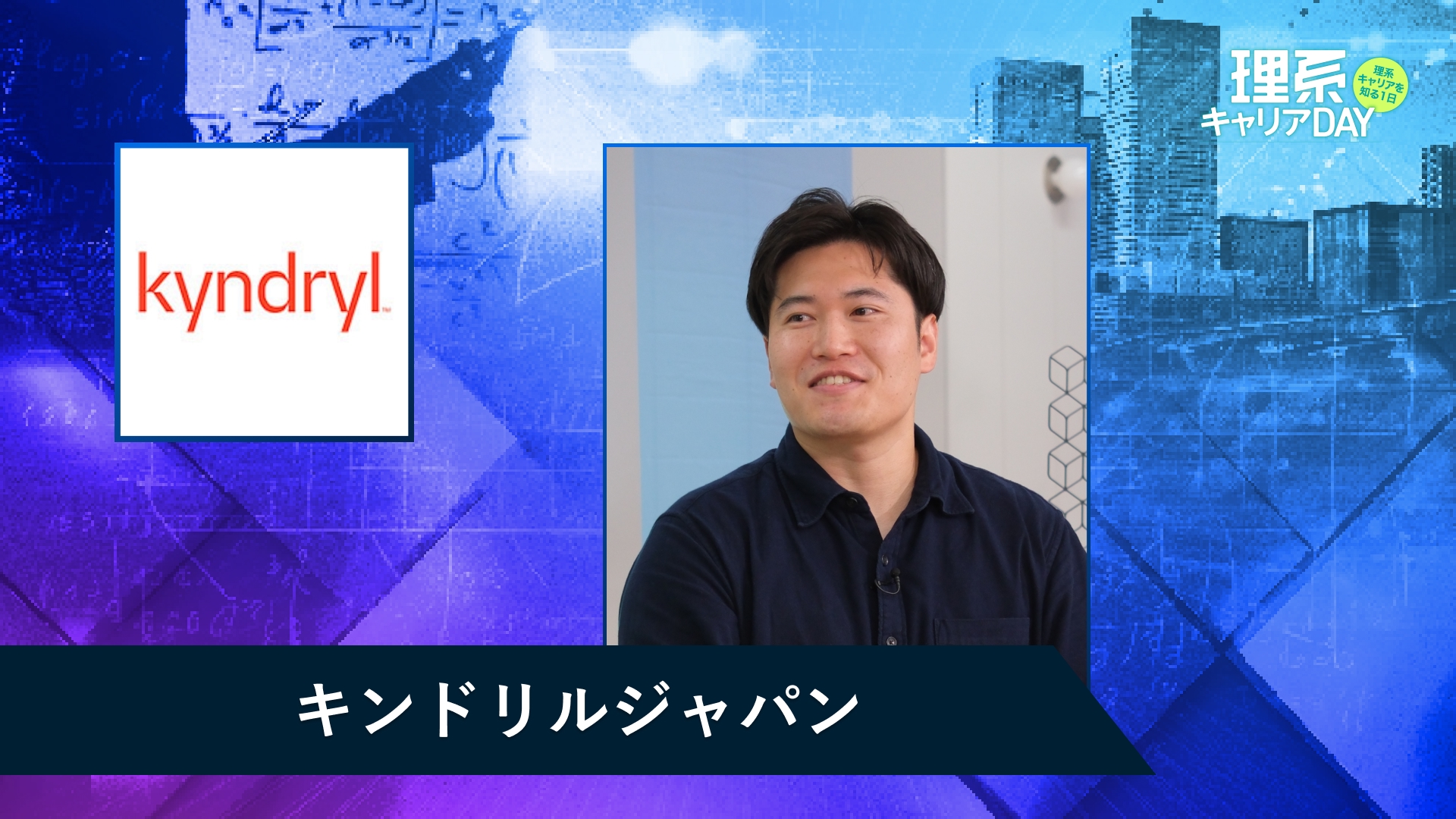 キンドリルジャパン | 理系キャリアDAY（2025年11月配信）
