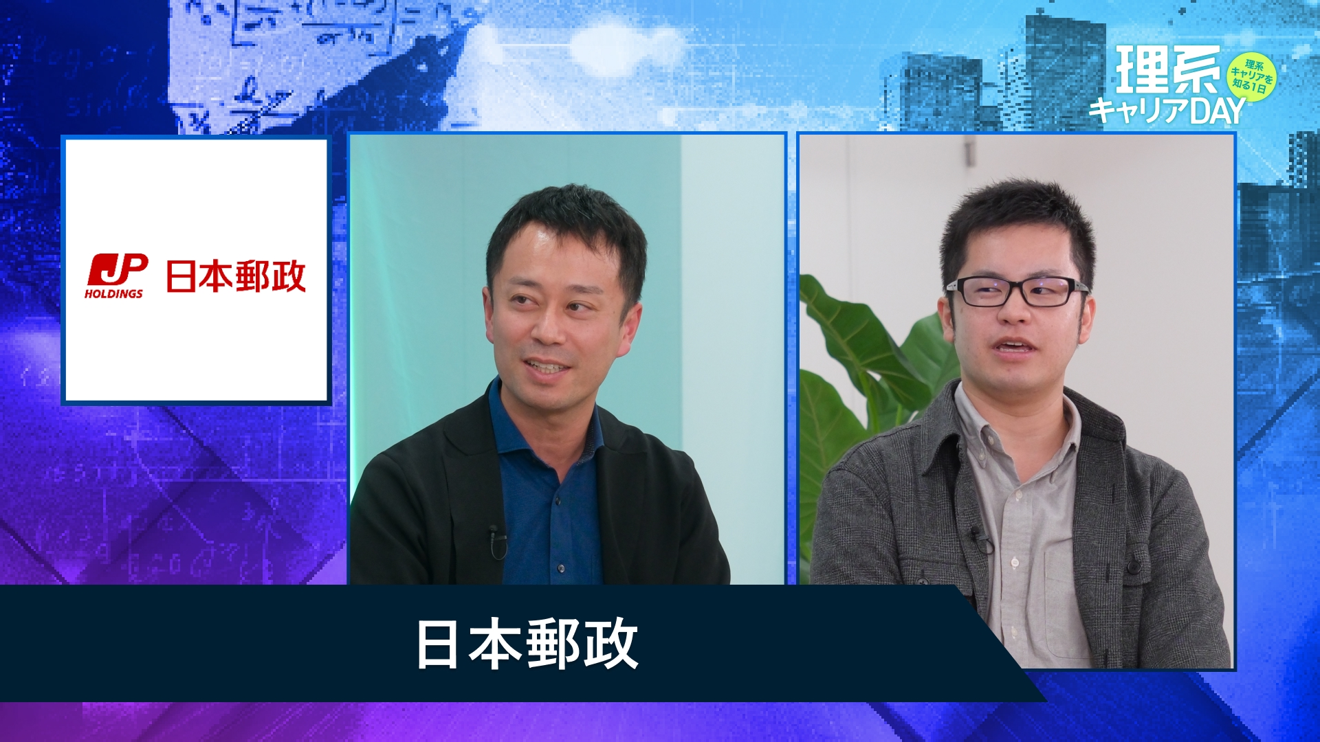 日本郵政 | 理系キャリアDAY（2025年11月配信）