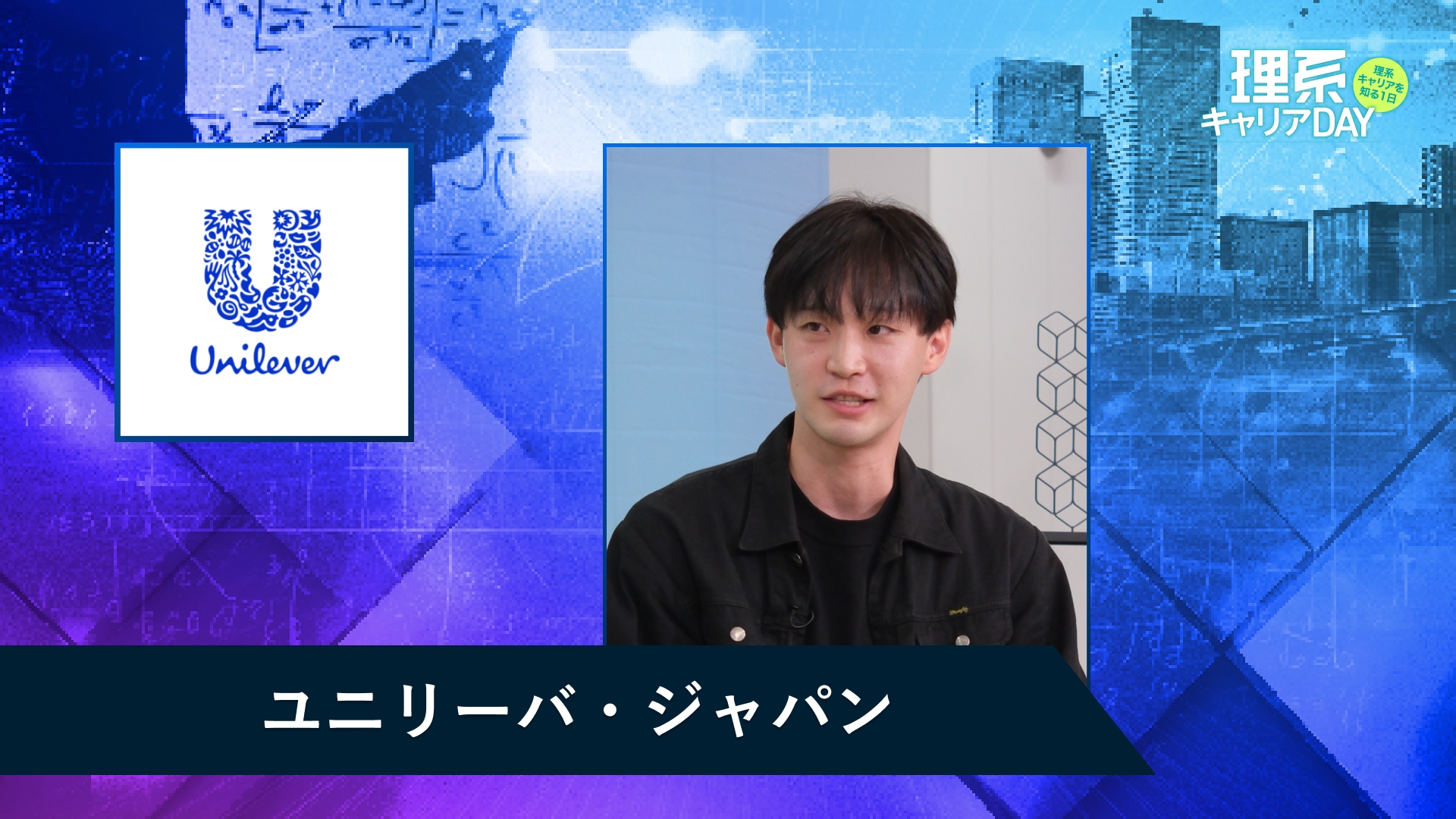 ユニリーバ・ジャパン | 理系キャリアDAY(2025年11月配信)