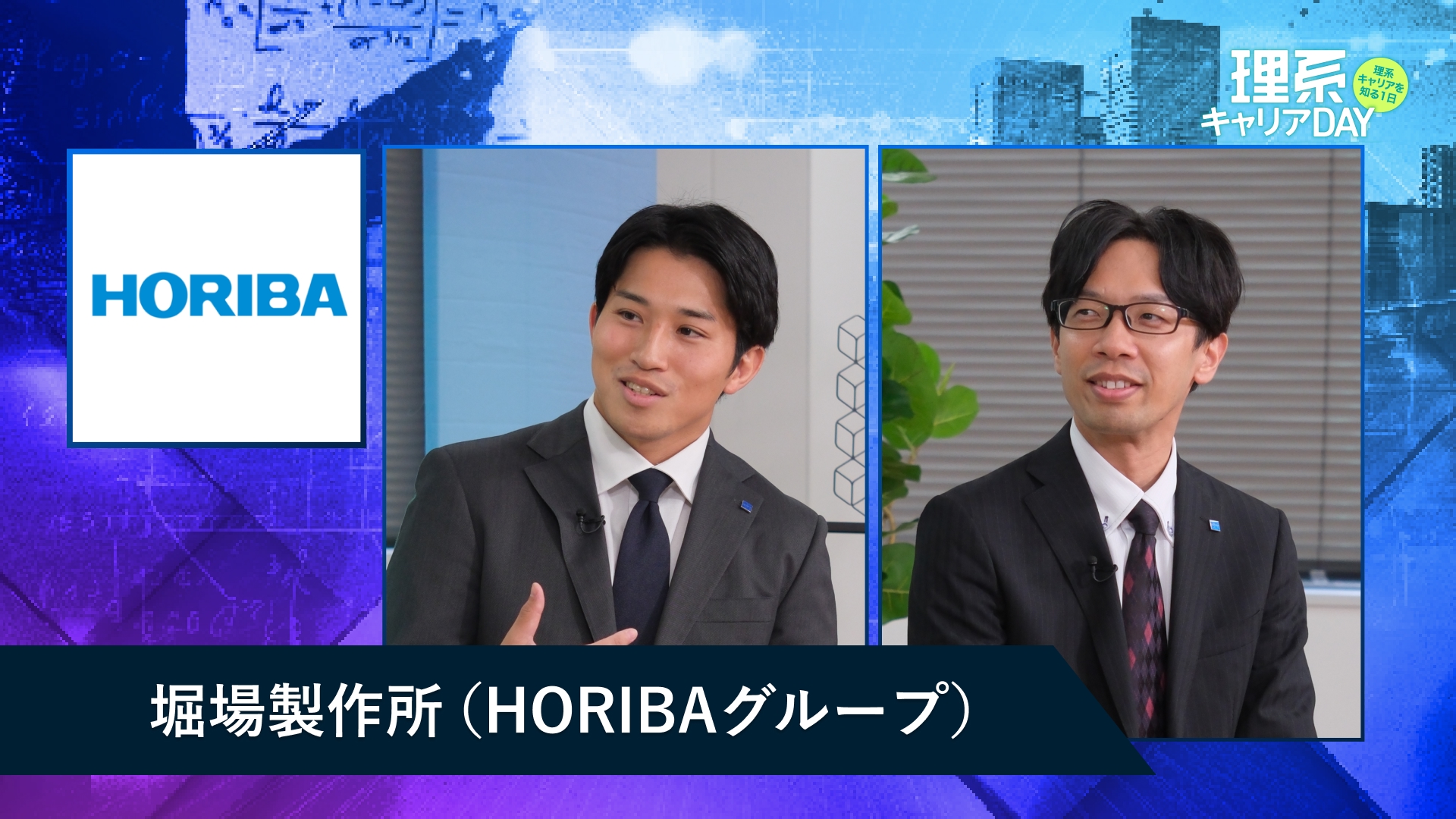 堀場製作所（HORIBAグループ） | 理系キャリアDAY（2025年11月配信）