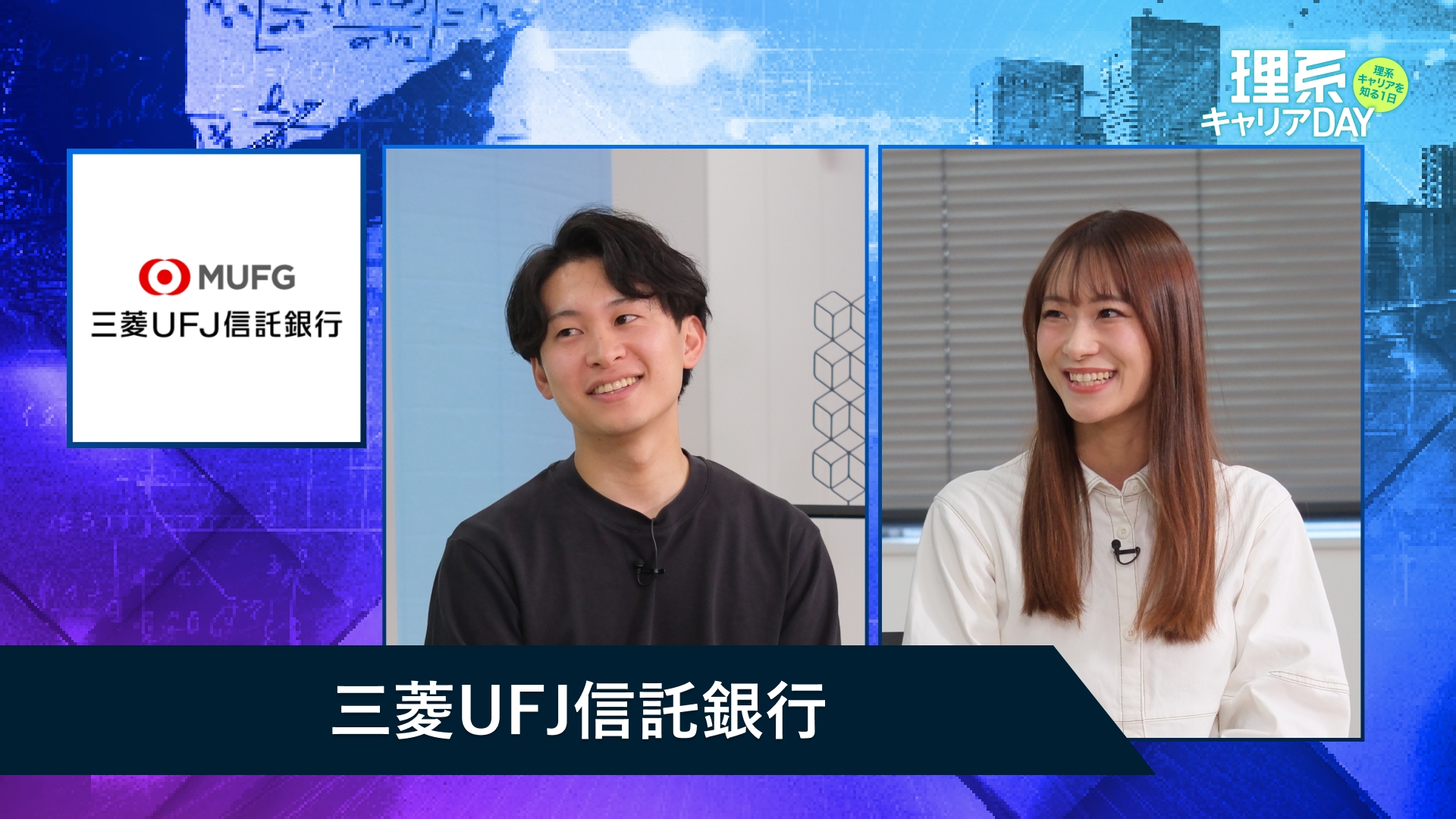 三菱UFJ信託銀行 | 理系キャリアDAY(2025年11月配信)