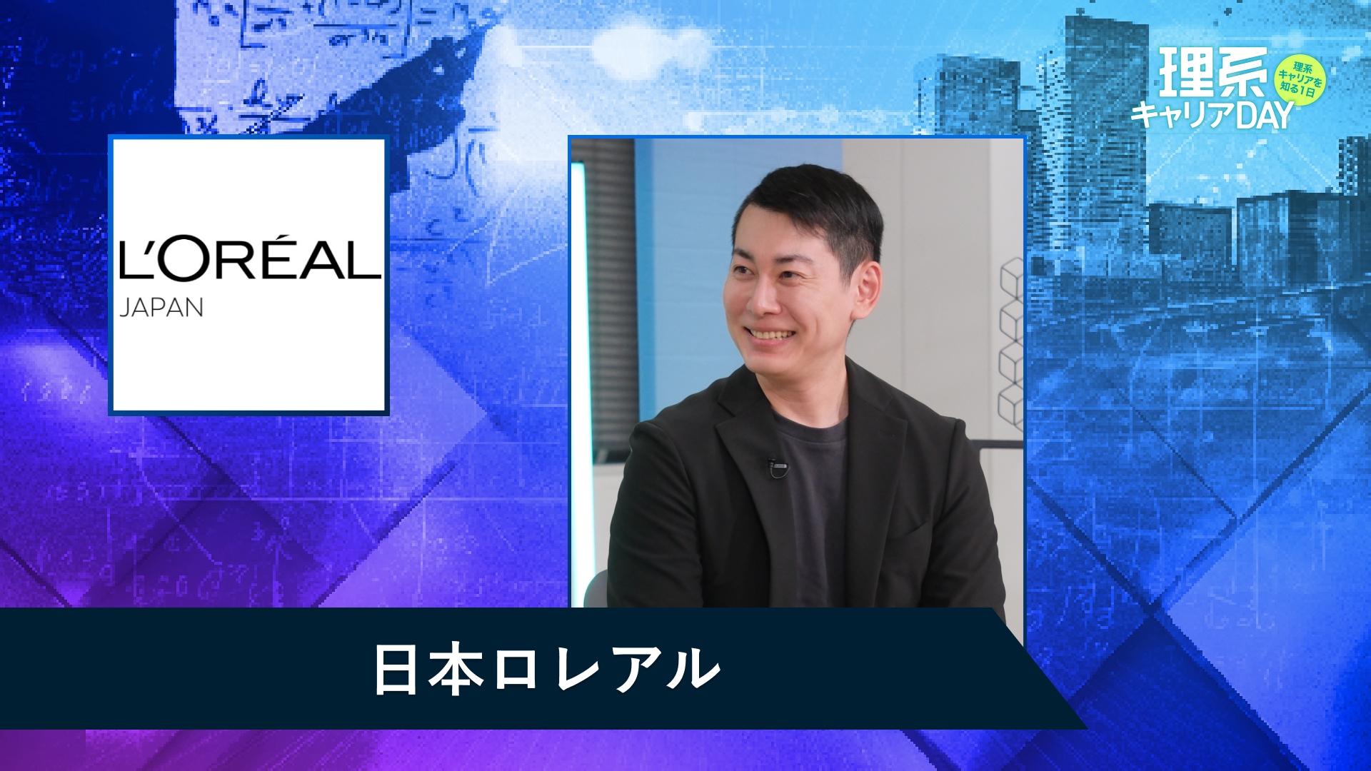 日本ロレアル | 理系キャリアDAY（2025年11月配信）