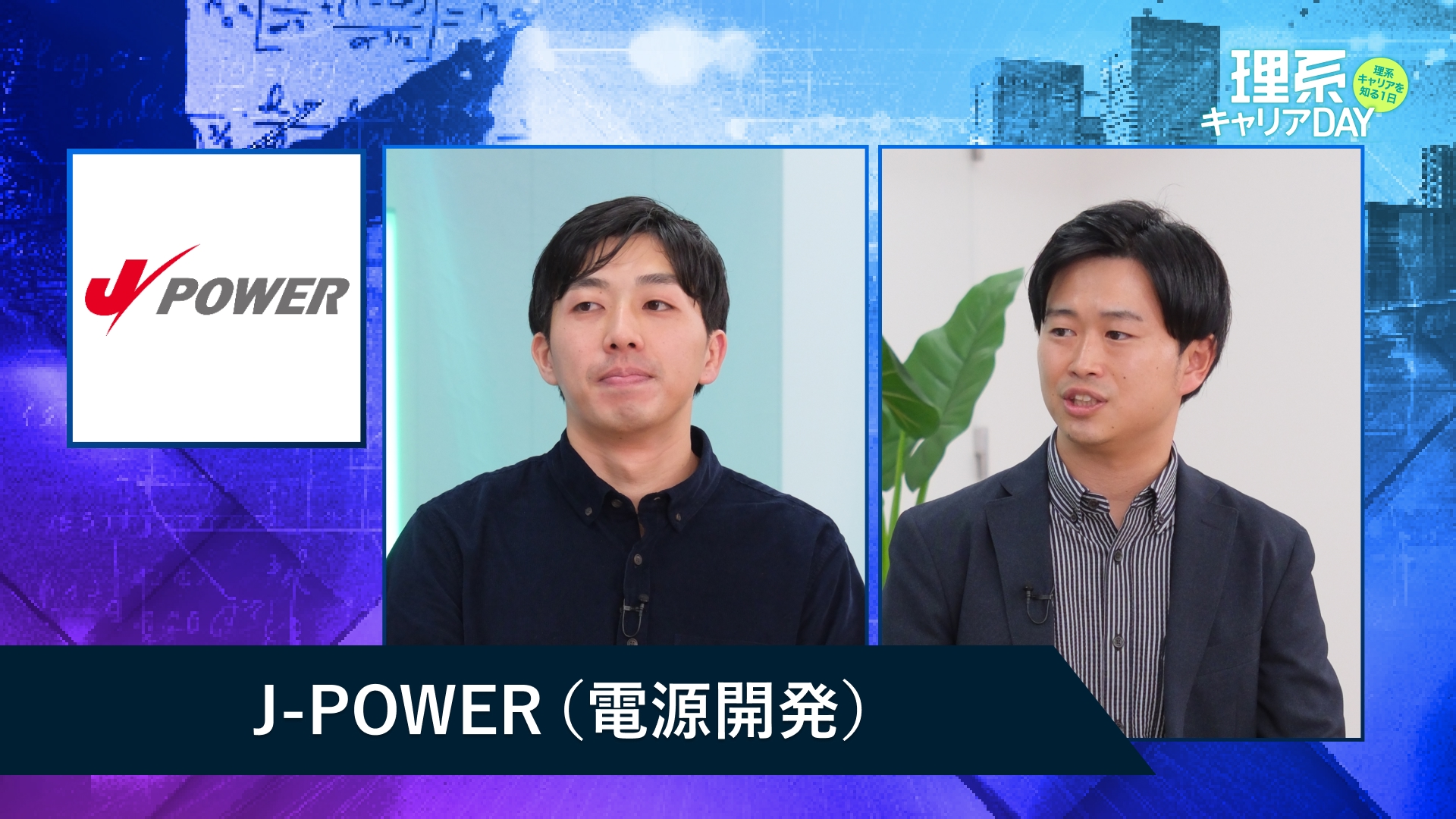 J-POWER（電源開発株式会社） | 理系キャリアDAY（2025年11月配信）