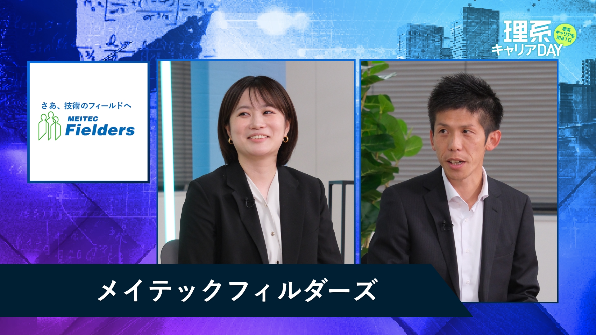 メイテックフィルダーズ | 理系キャリアDAY(2025年11月配信)