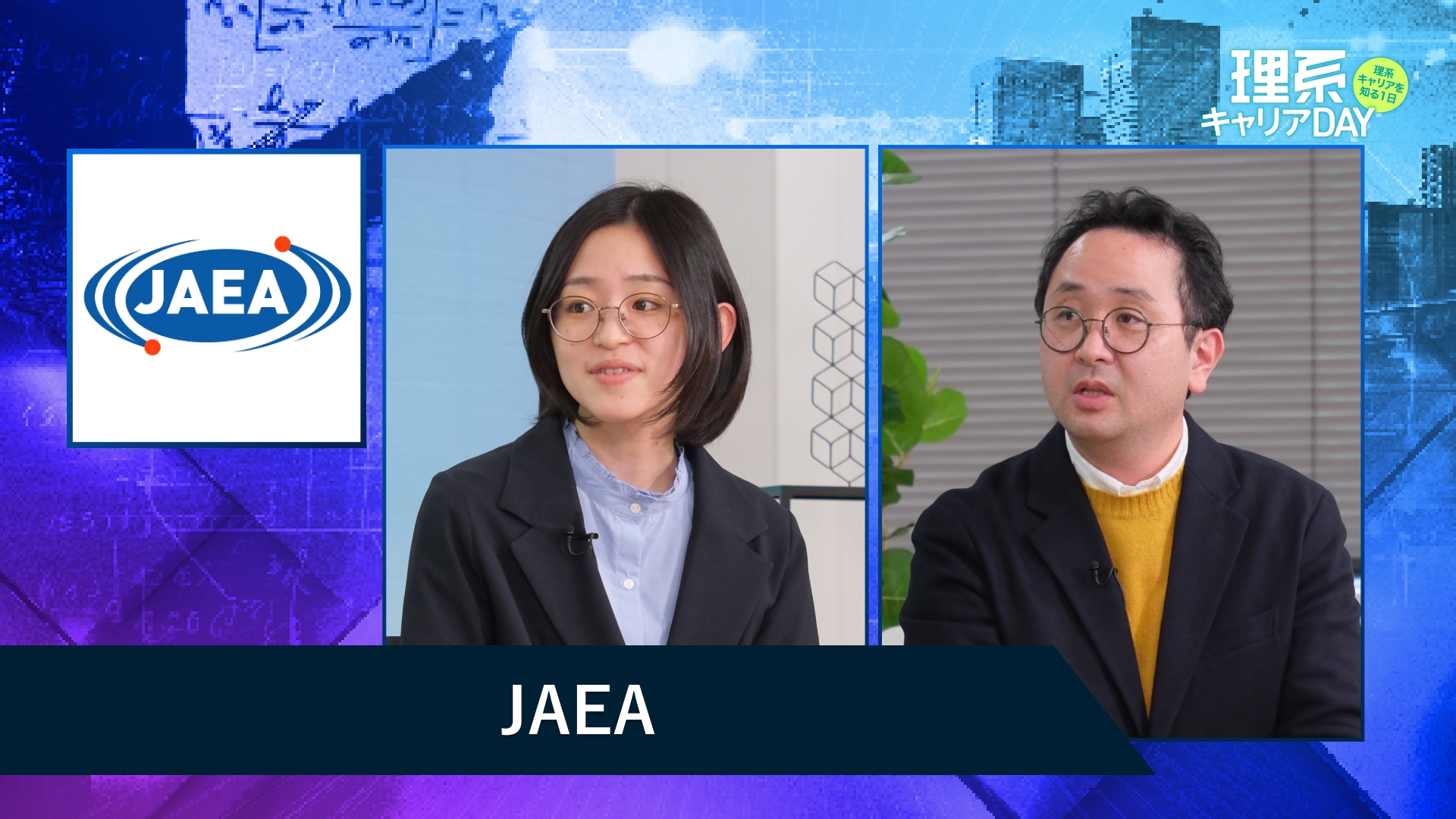 JAEA | 理系キャリアDAY（2025年11月配信）