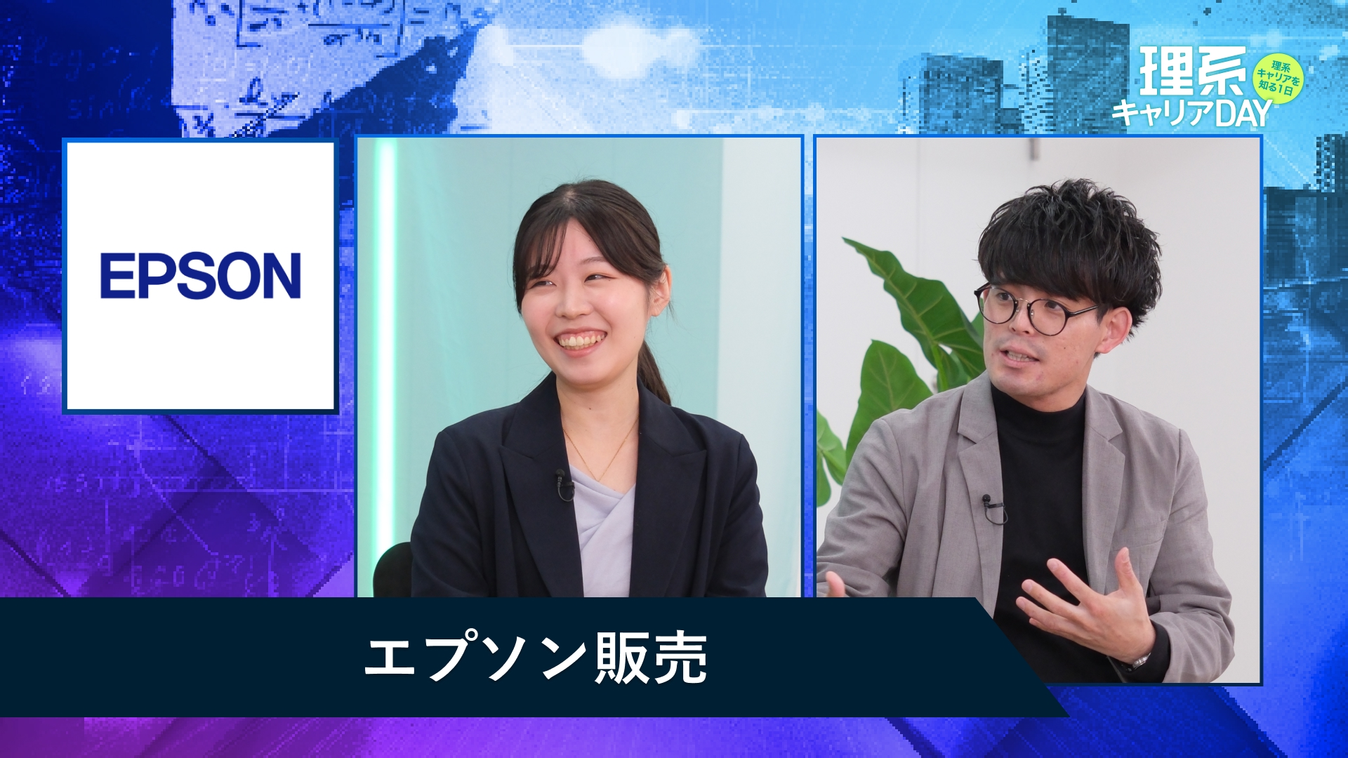 エプソン販売 | 理系キャリアDAY（2025年11月配信）