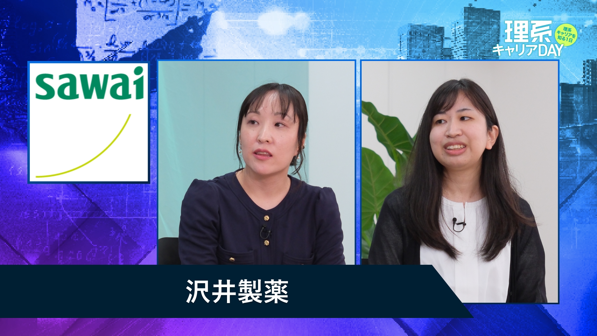 沢井製薬 | 理系キャリアDAY（2025年11月配信）