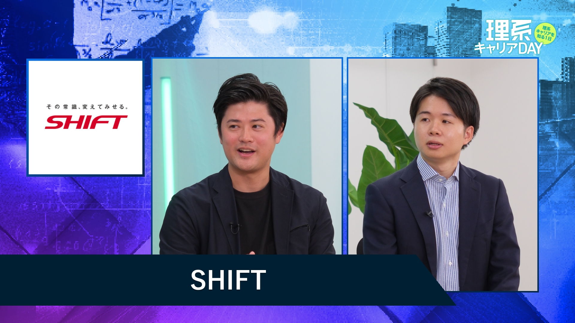 SHIFT | 理系キャリアDAY（2025年11月配信）