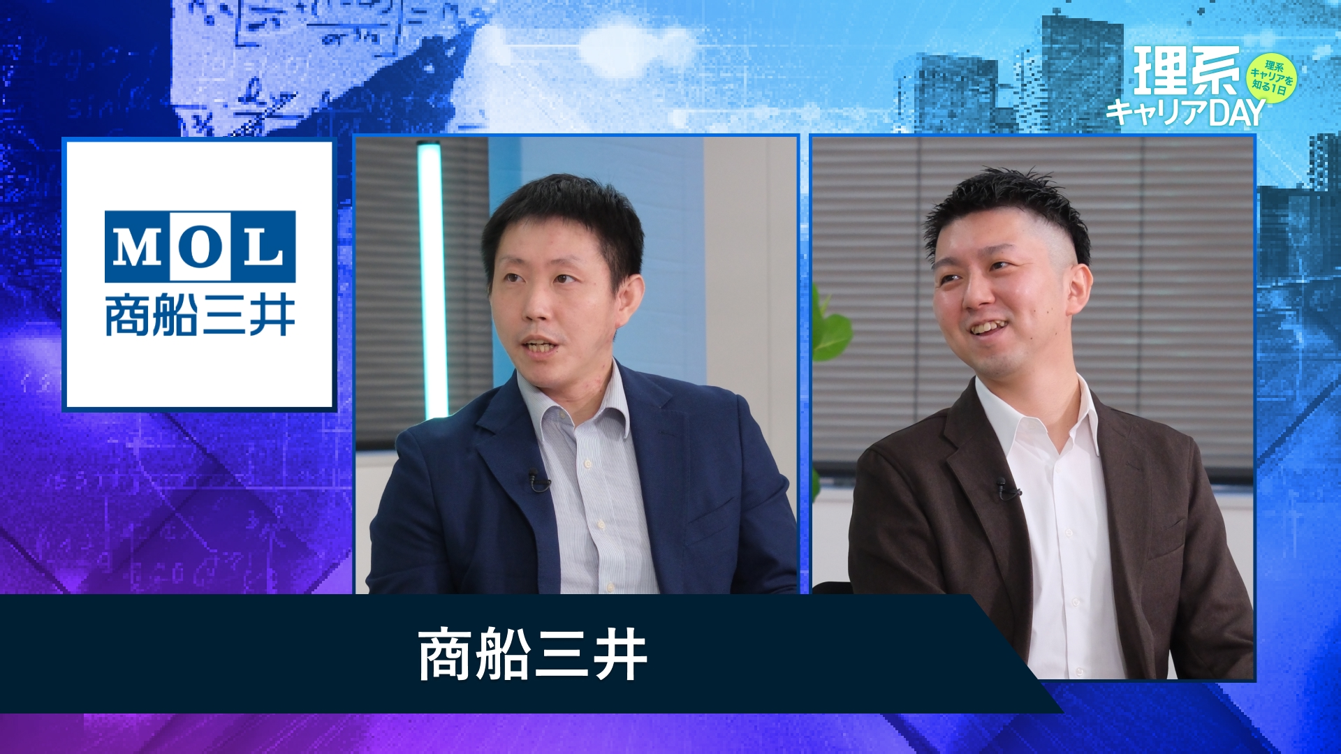 商船三井 | 理系キャリアDAY（2025年11月配信）