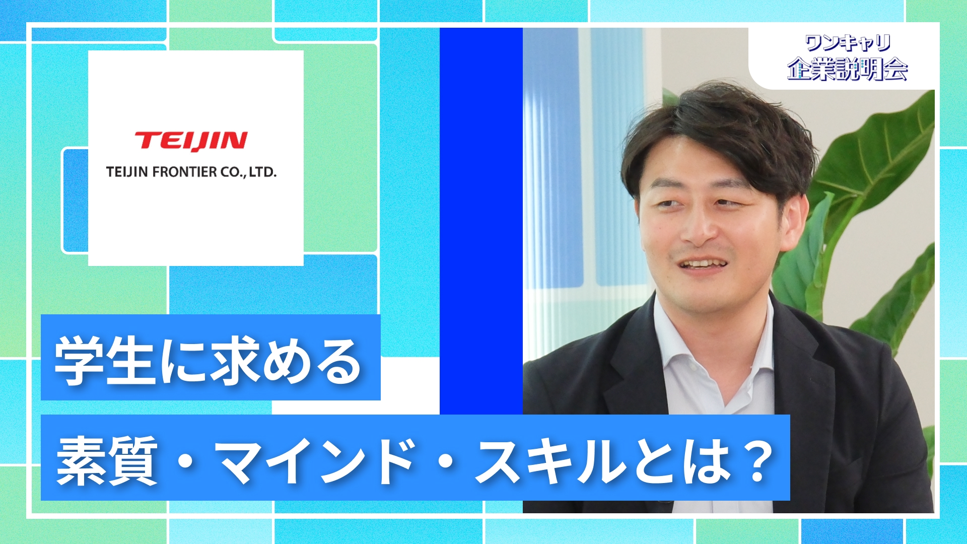 【帝人フロンティア】27卒向けオンライン企業説明会『ワンキャリ企業説明会』