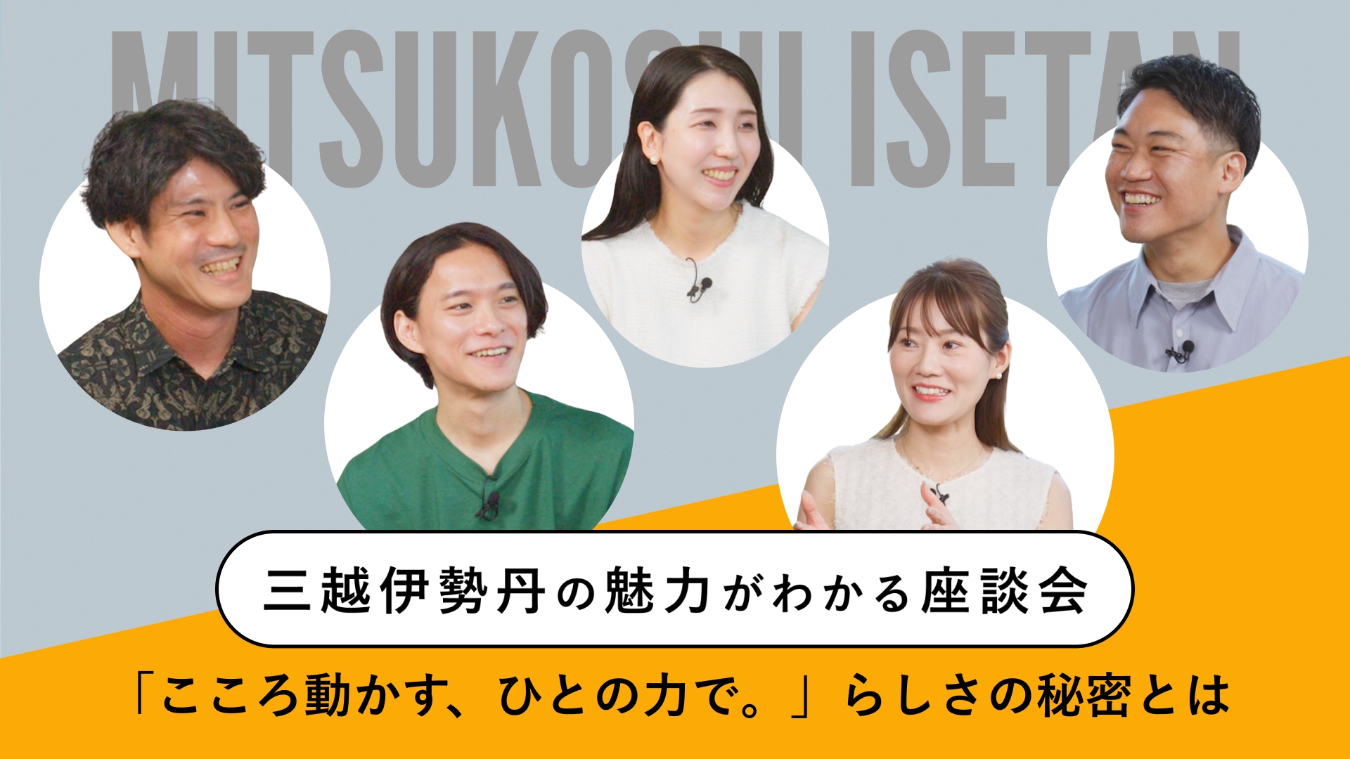 【三越伊勢丹】社員座談会動画 | 「こころ動かす、ひとの力で。」らしさの秘密とは