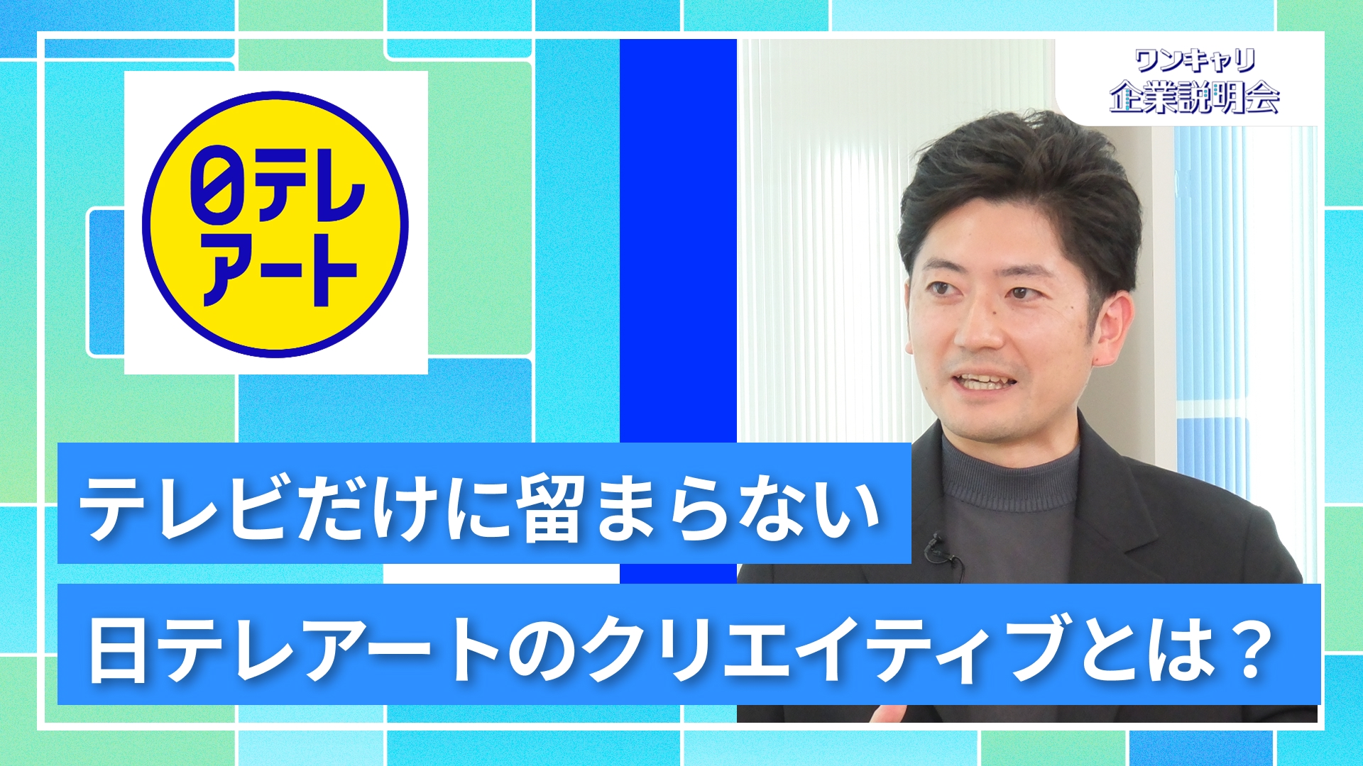 【日本テレビアート】27卒向けオンライン企業説明会『ワンキャリ企業説明会』