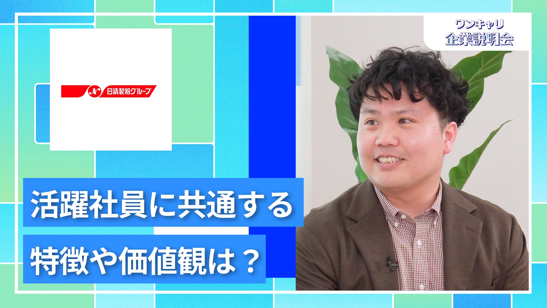【日清製粉グループ本社】27卒向けオンライン企業説明会『ワンキャリ企業説明会』