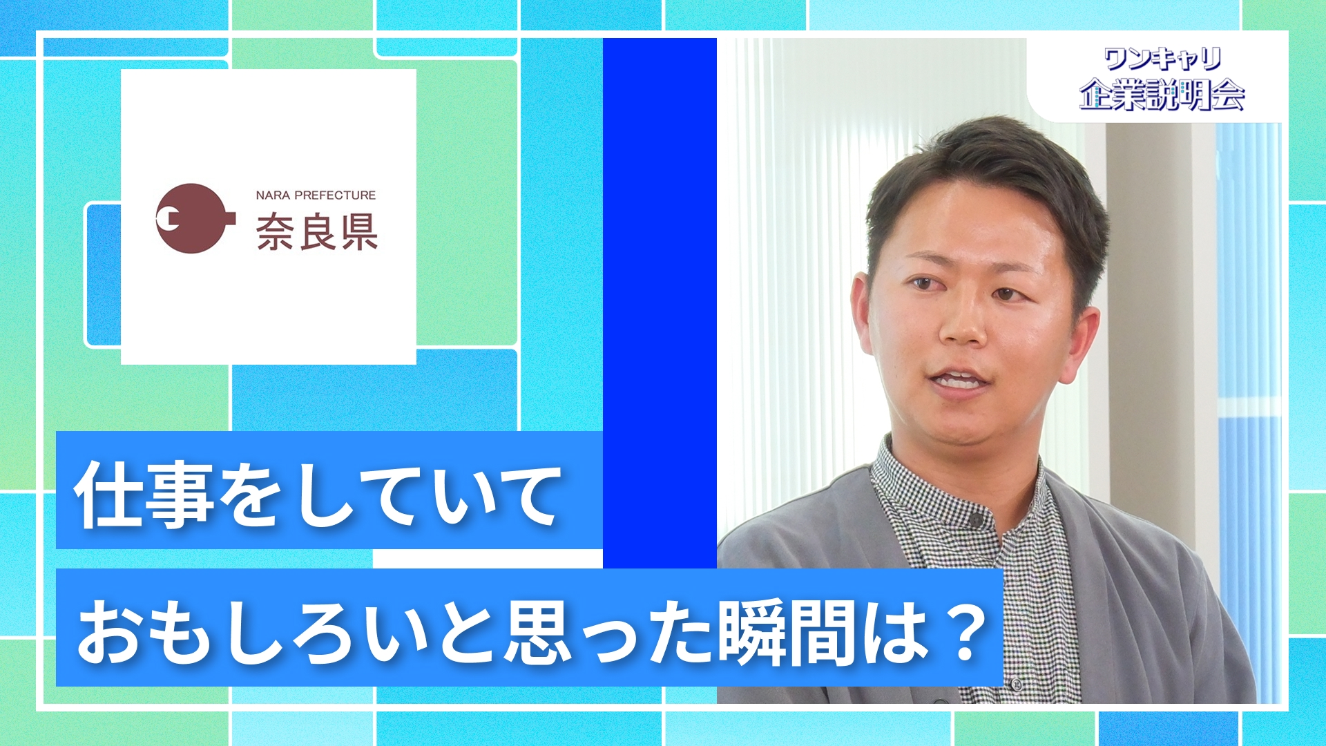【奈良県庁】27卒向けオンライン企業説明会『ワンキャリ企業説明会』