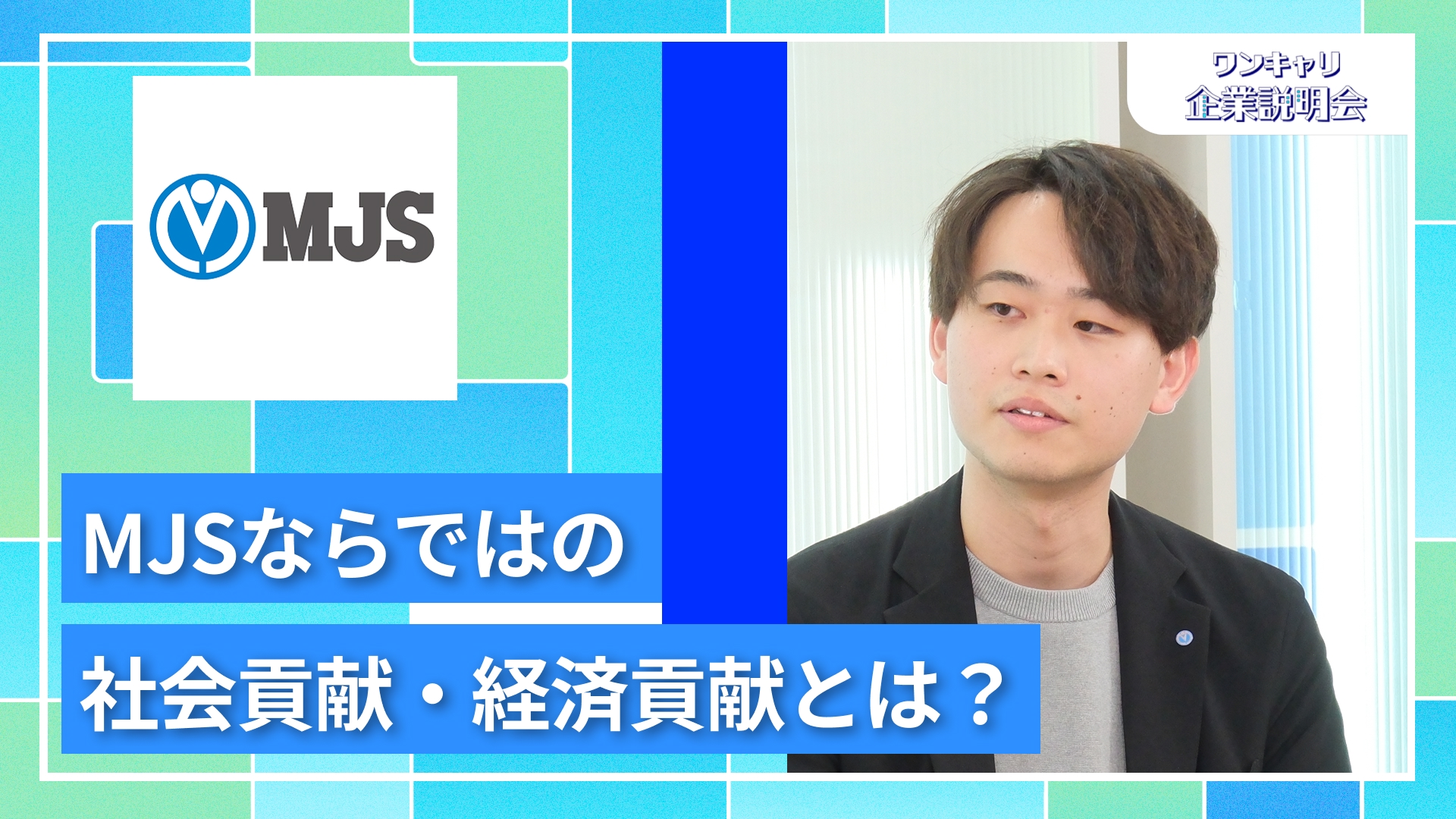 【ミロク情報サービス】27卒向けオンライン企業説明会『ワンキャリ企業説明会』
