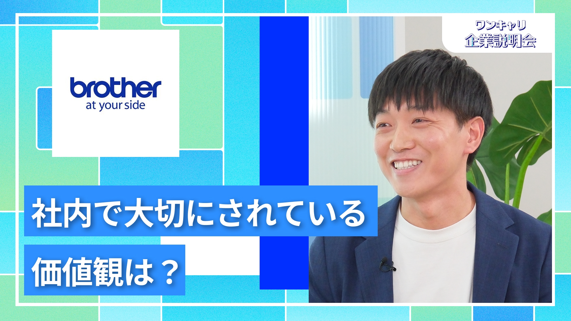 【ブラザー工業】27卒向けオンライン企業説明会『ワンキャリ企業説明会』