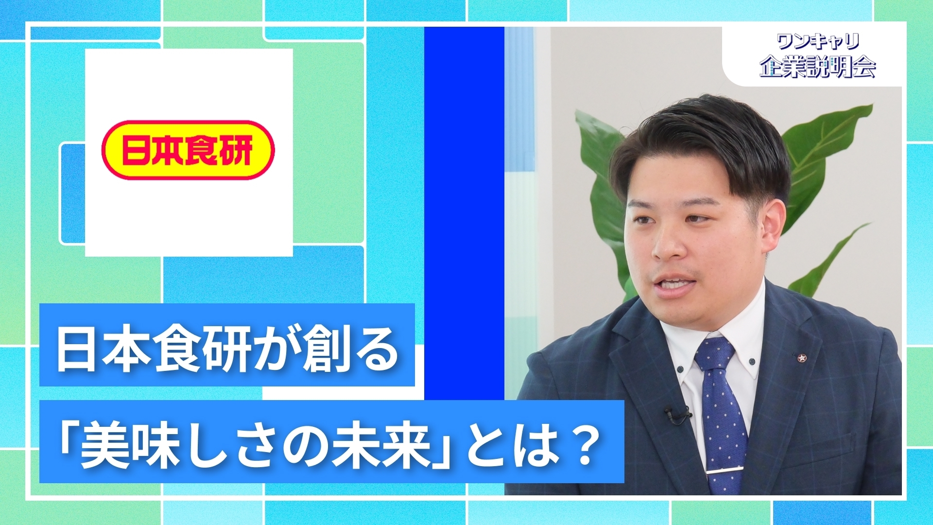 【日本食研グループ】27卒向けオンライン企業説明会『ワンキャリ企業説明会』