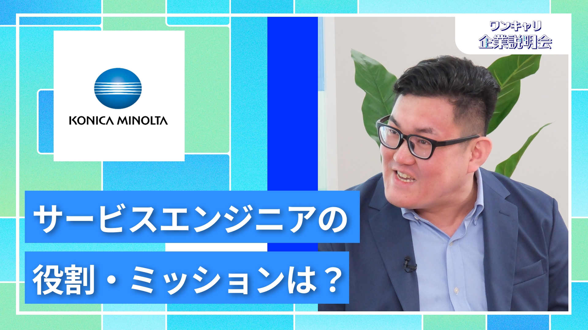 【コニカミノルタジャパン サービスエンジニア職】27卒向けオンライン企業説明会『ワンキャリ企業説明会』