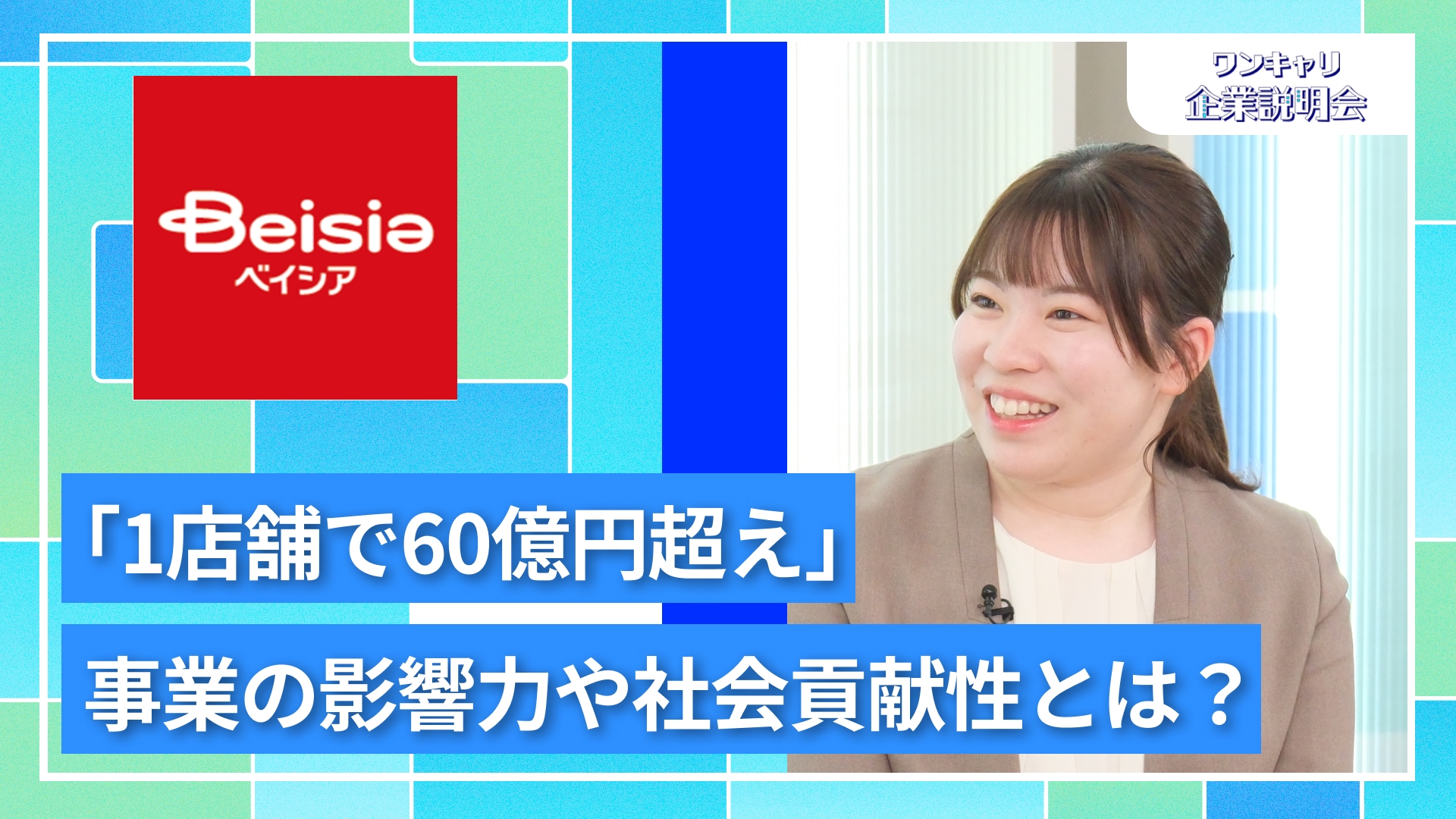 【ベイシア】27卒向けオンライン企業説明会『ワンキャリ企業説明会』