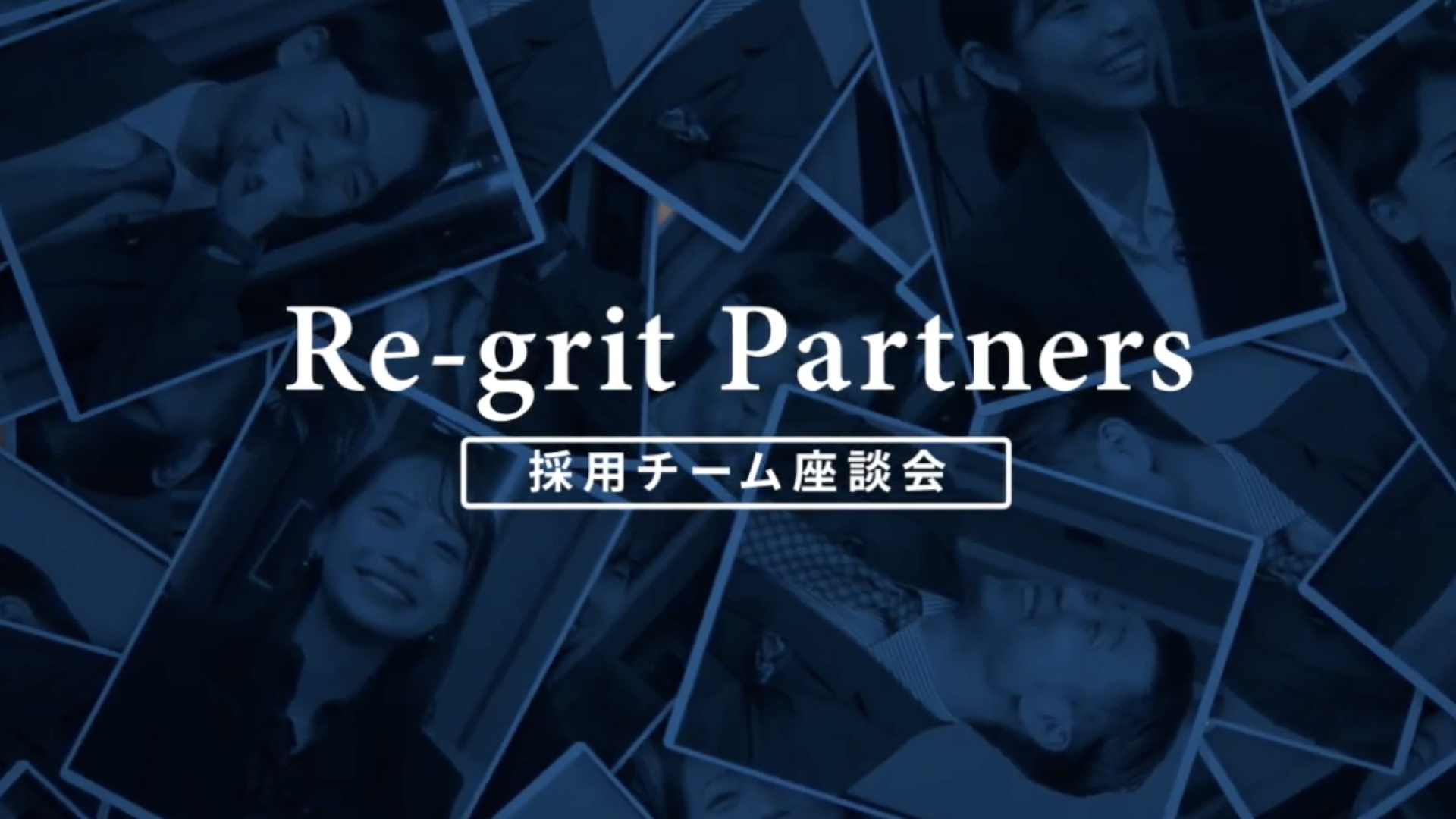 Re-grit Partners （リグリットパートナーズ）