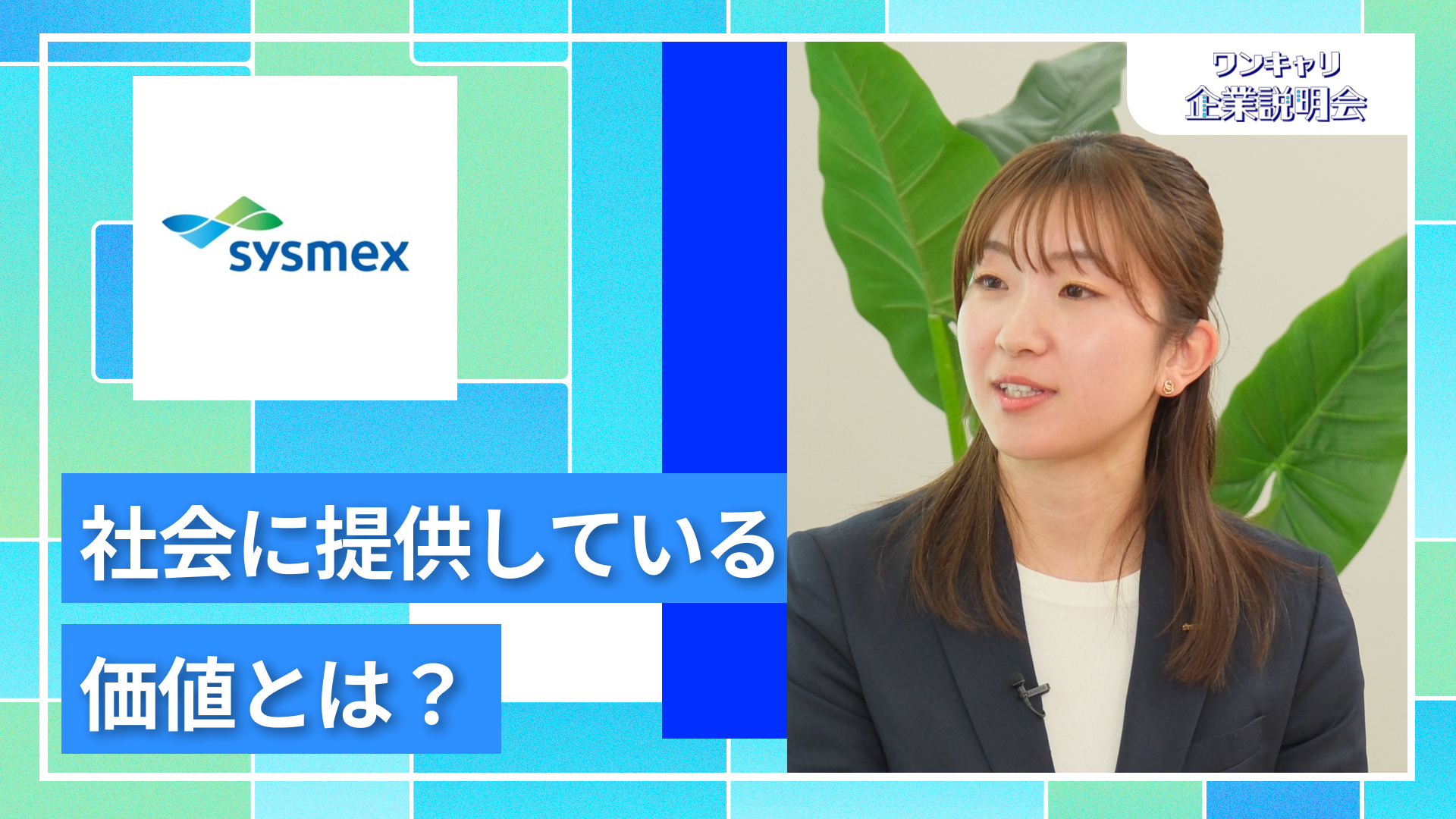 【シスメックス】27卒向けオンライン企業説明会『ワンキャリ企業説明会』