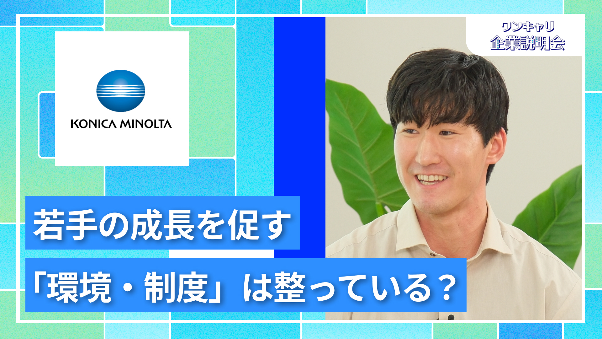 【コニカミノルタ】27卒向けオンライン企業説明会『ワンキャリ企業説明会』