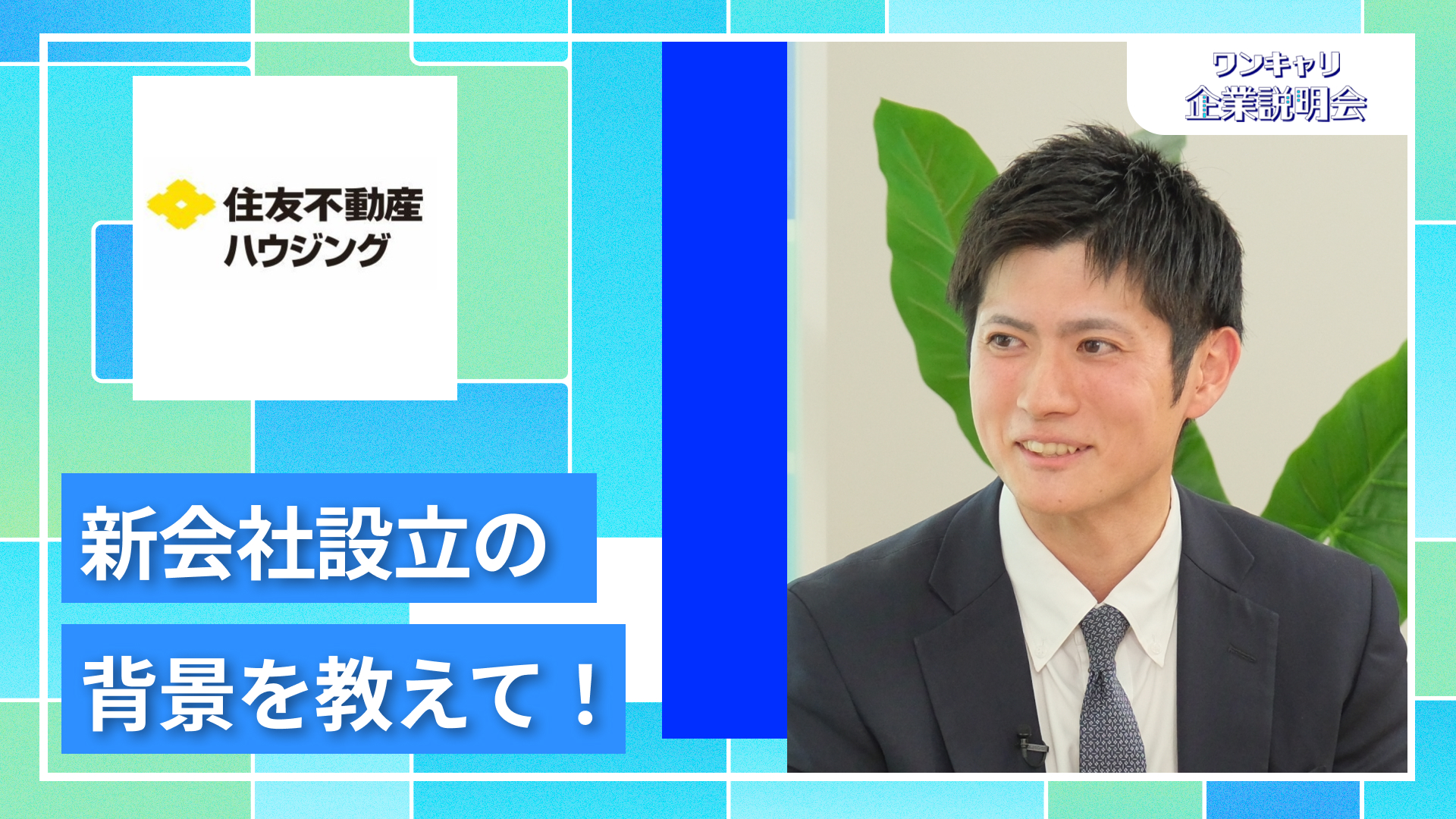 【住友不動産ハウジング】27卒向けオンライン企業説明会『ワンキャリ企業説明会』