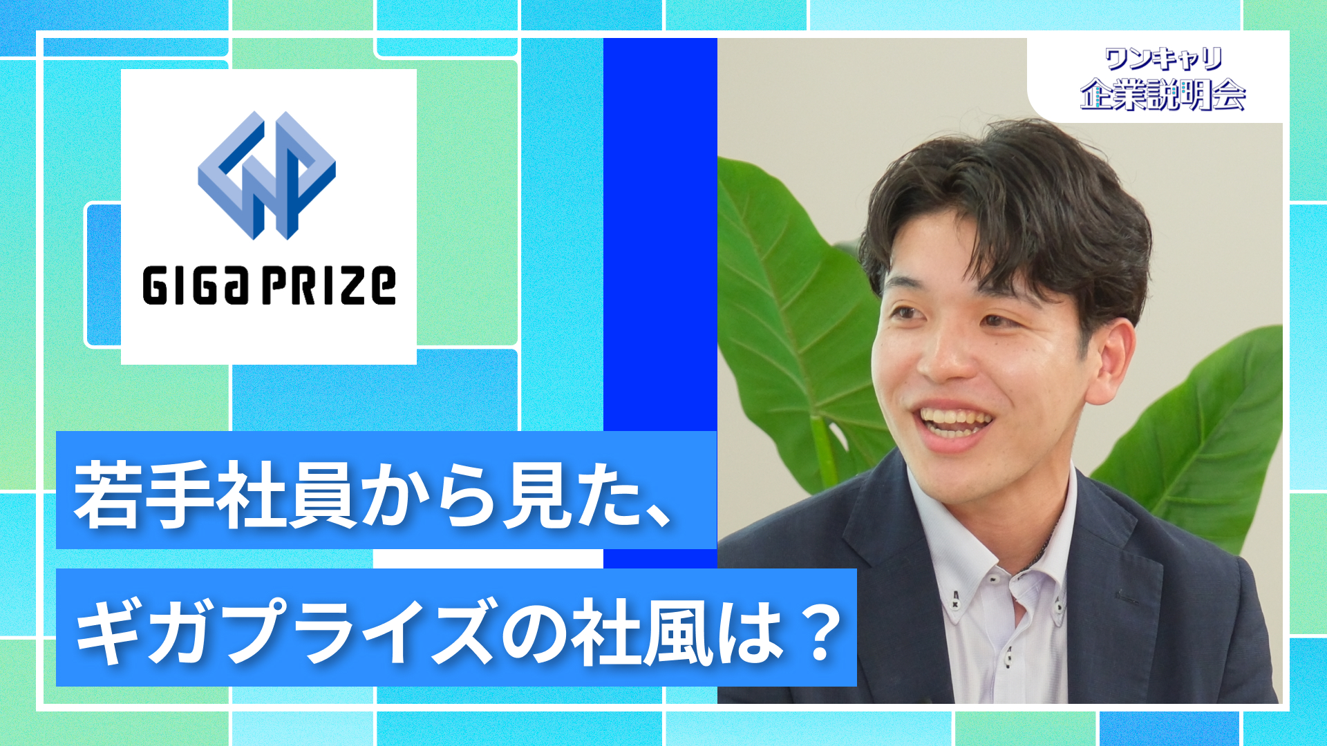【ギガプライズ】27卒向けオンライン企業説明会『ワンキャリ企業説明会』