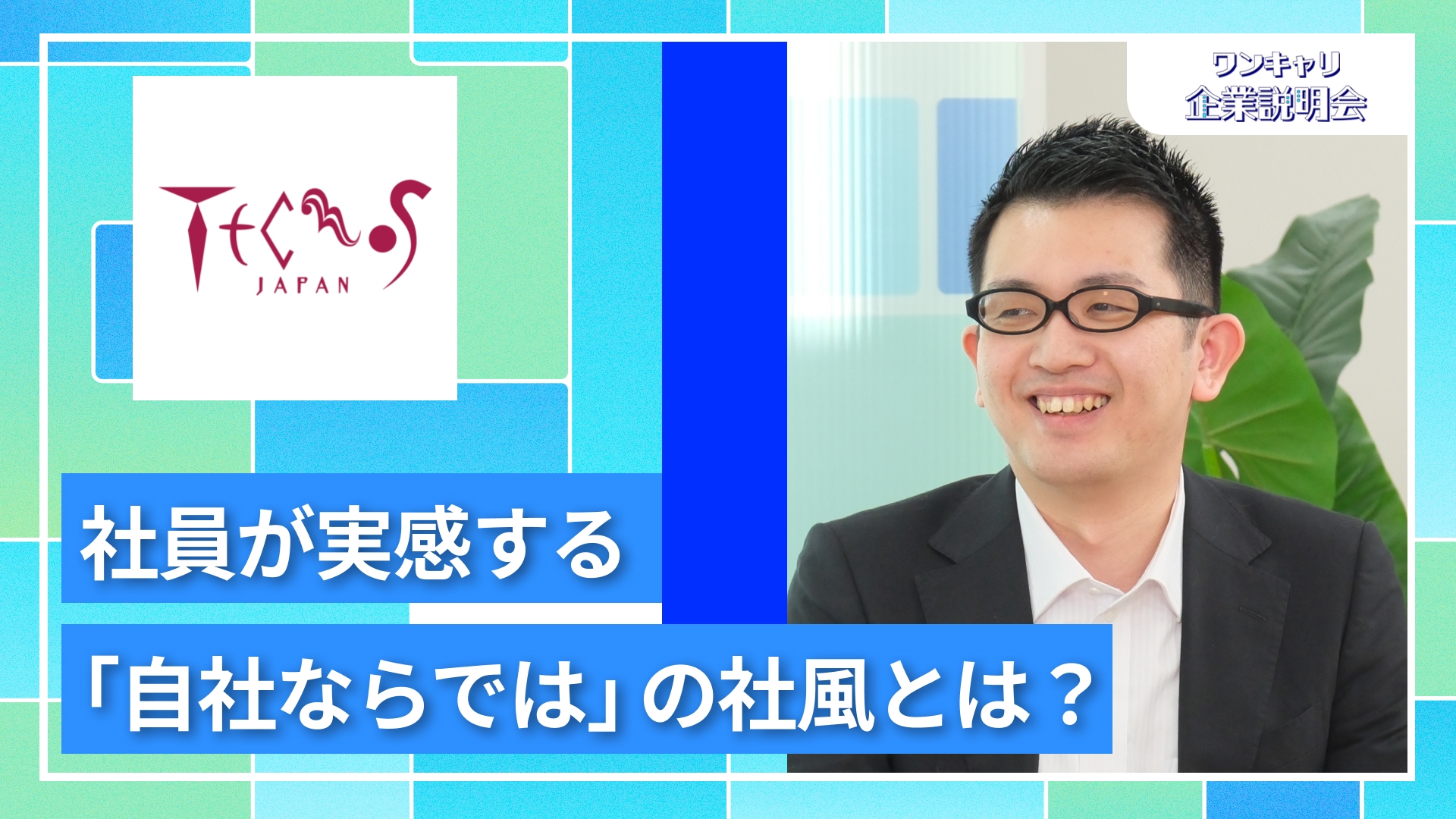 【テクノスジャパン】27卒向けオンライン企業説明会『ワンキャリ企業説明会』