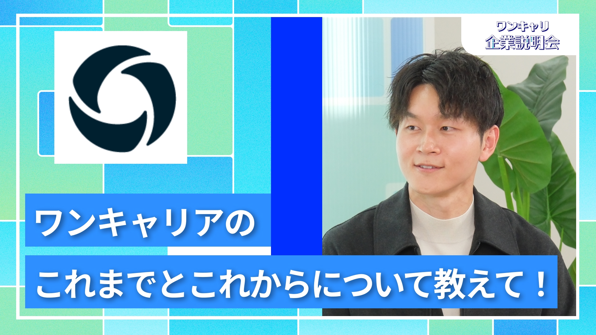 【ワンキャリア】27卒向けオンライン企業説明会『ワンキャリ企業説明会』