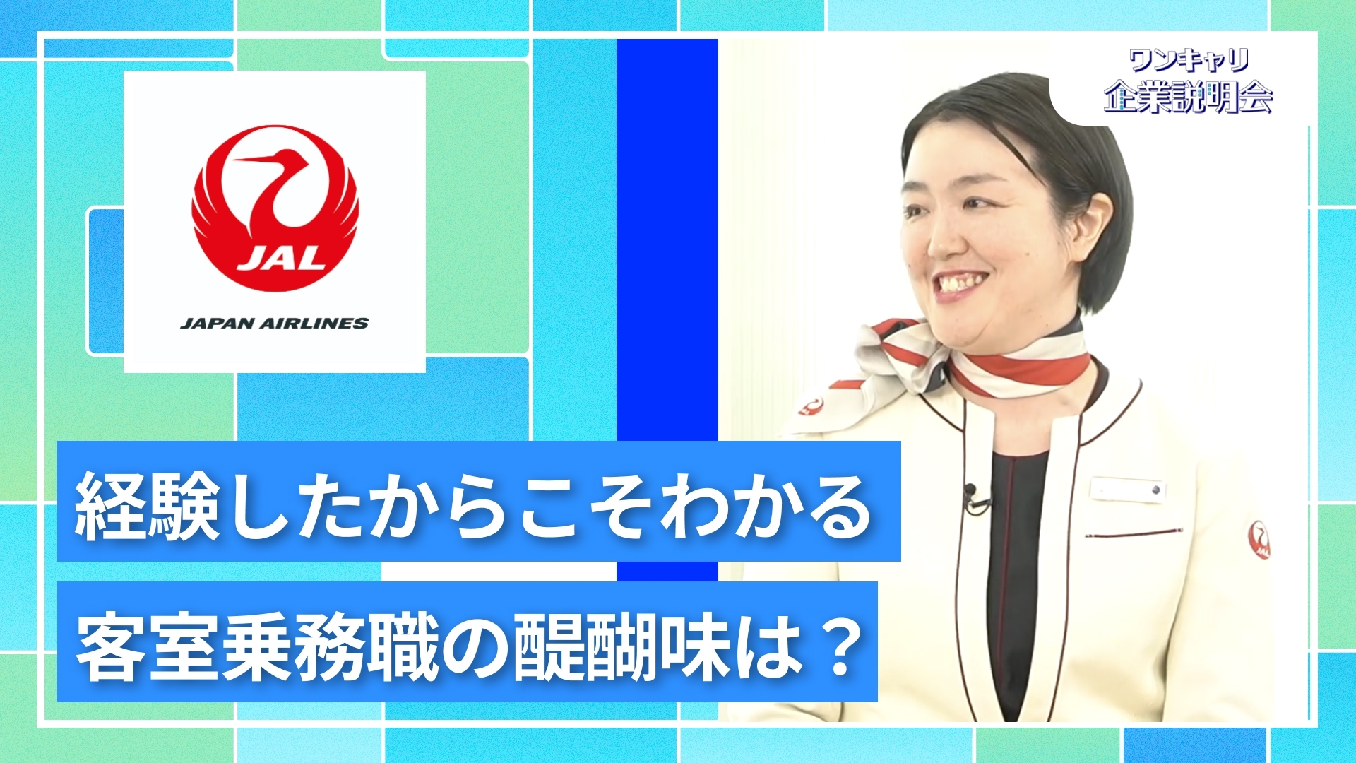 【日本航空(JAL)】27卒向けオンライン企業説明会『ワンキャリ企業説明会』