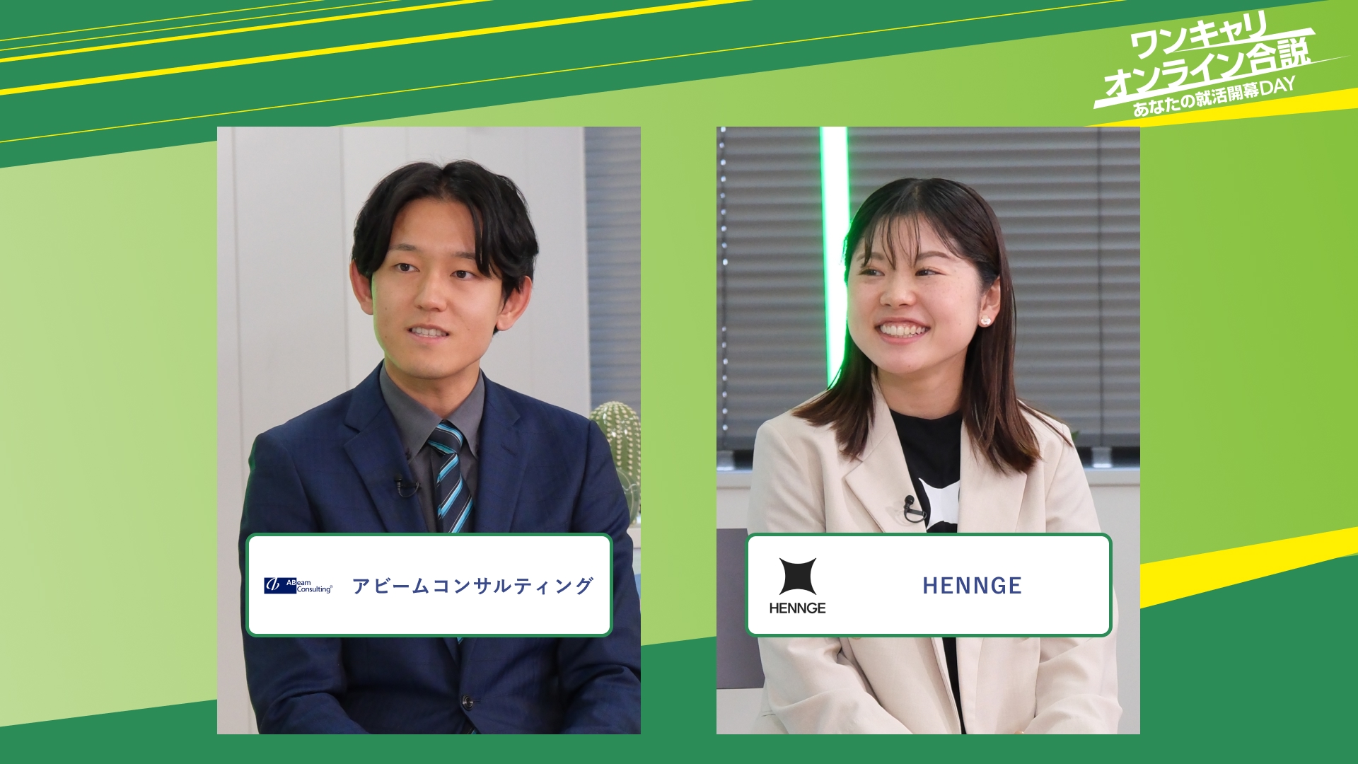 アビームコンサルティング・HENNGE | ワンキャリオンライン合説（2025年11月配信）