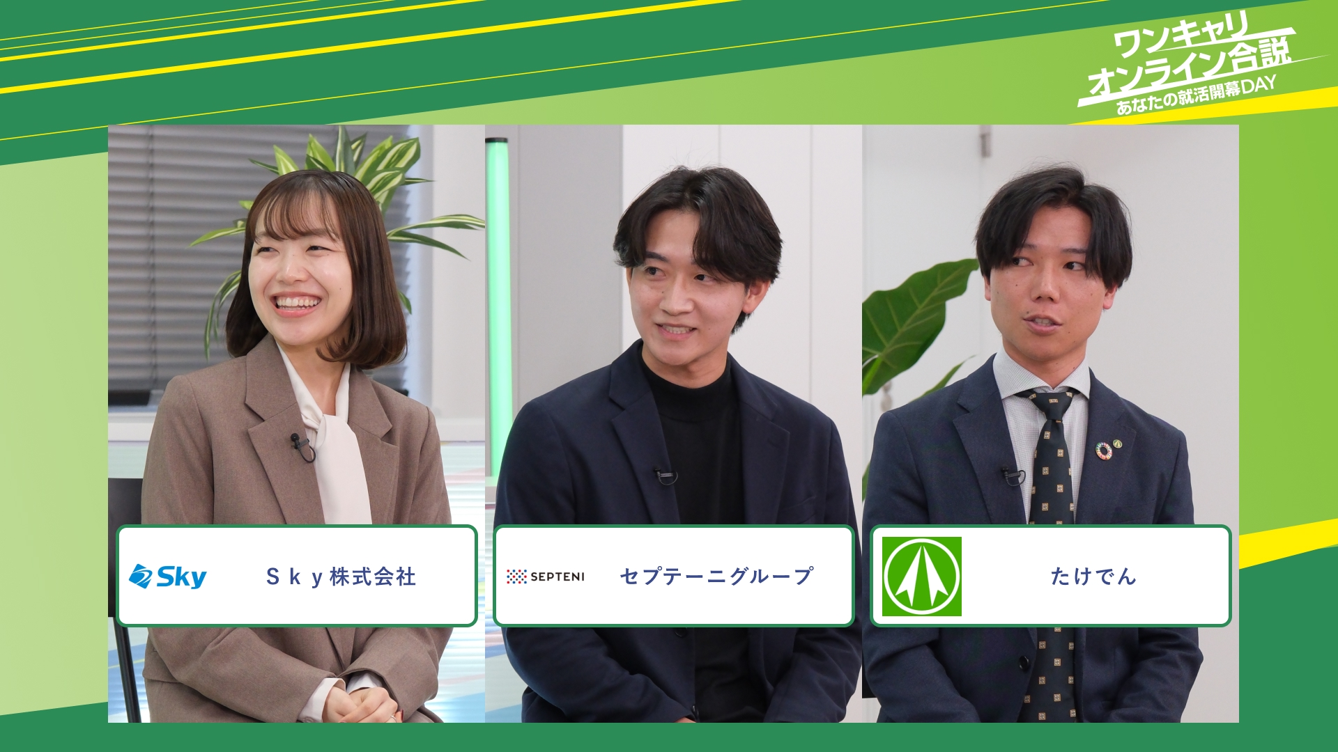 Sky株式会社・セプテーニグループ・たけでん | ワンキャリオンライン合説(2025年11月配信)