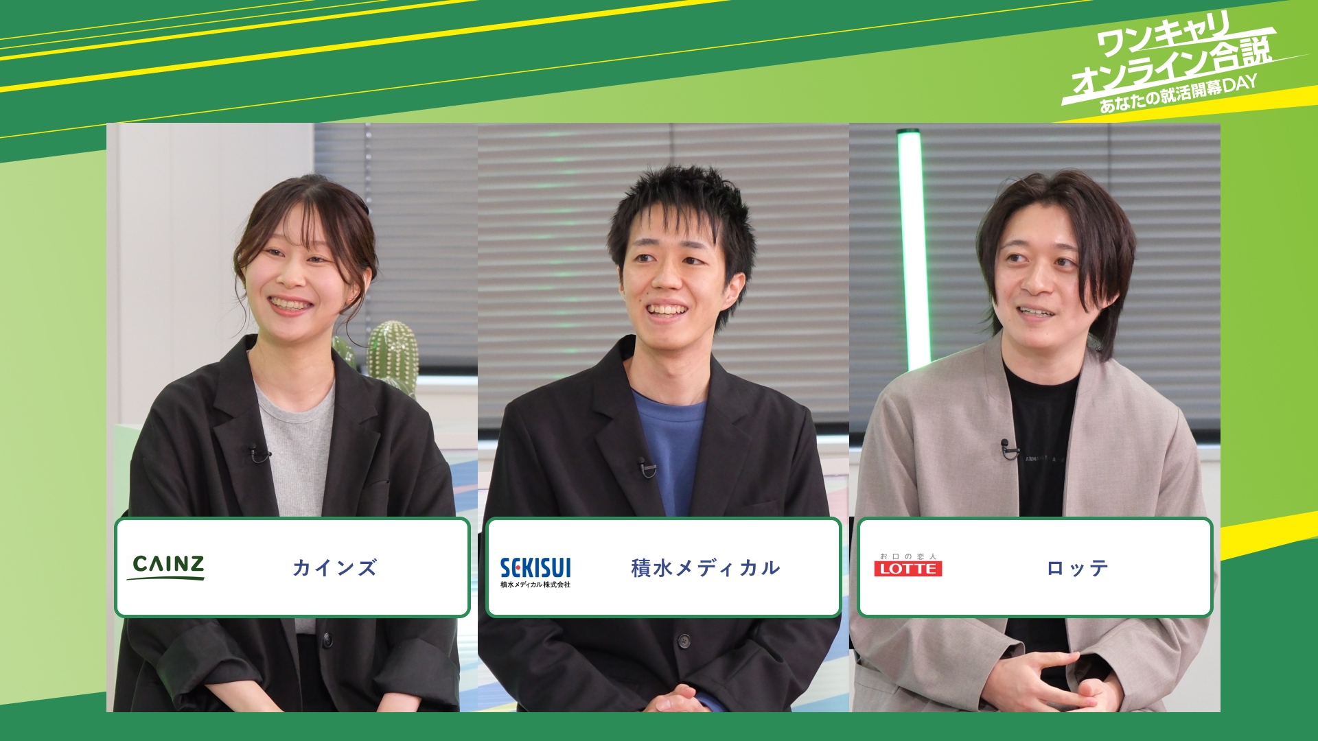 カインズ・積水メディカル・ロッテ | ワンキャリオンライン合説(2025年11月配信)