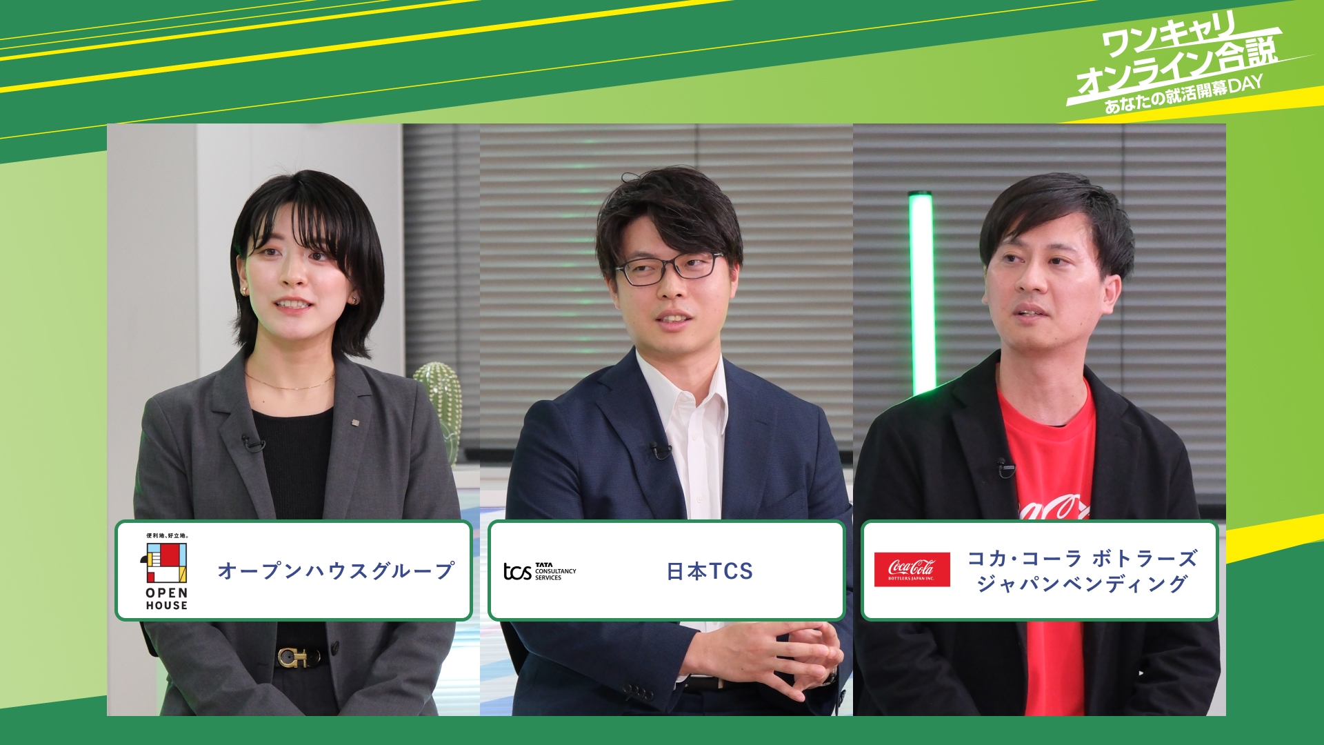 オープンハウスグループ・日本TCS・コカ・コーラ ボトラーズジャパンベンディング | ワンキャリオンライン合説(2025年11月配信)