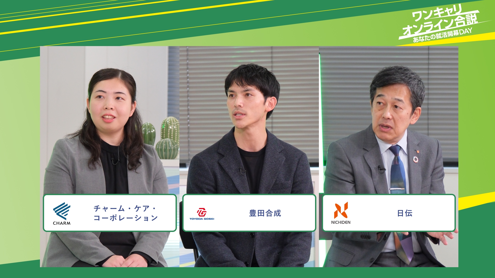 チャーム・ケア・コーポレーション・豊田合成・日伝 | ワンキャリオンライン合説（2025年11月配信）