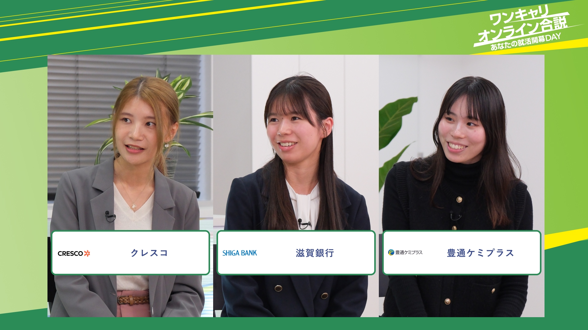 クレスコ・滋賀銀行・豊通ケミプラス | ワンキャリオンライン合説（2025年11月配信）