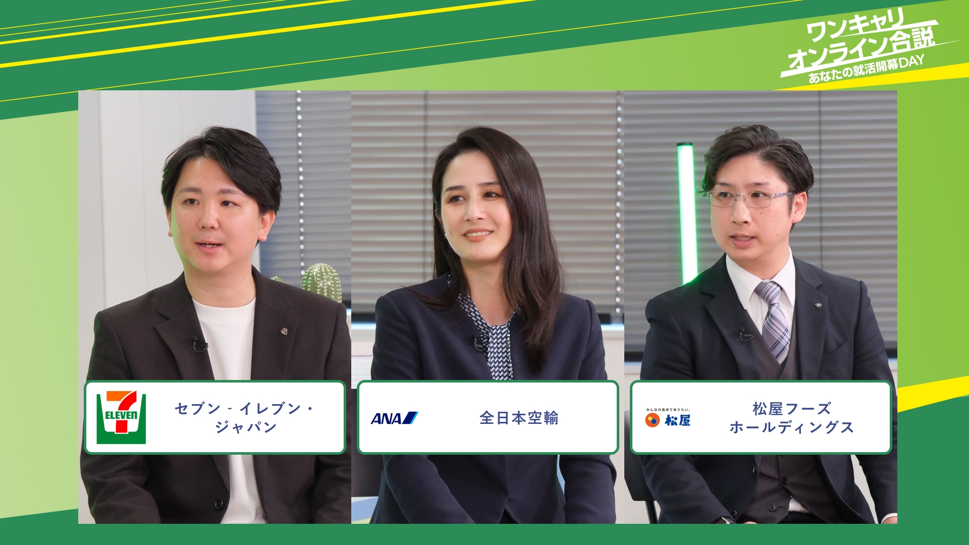 セブン‐イレブン・ジャパン・全日本空輸・松屋フーズホールディングス | ワンキャリオンライン合説(2025年11月配信)