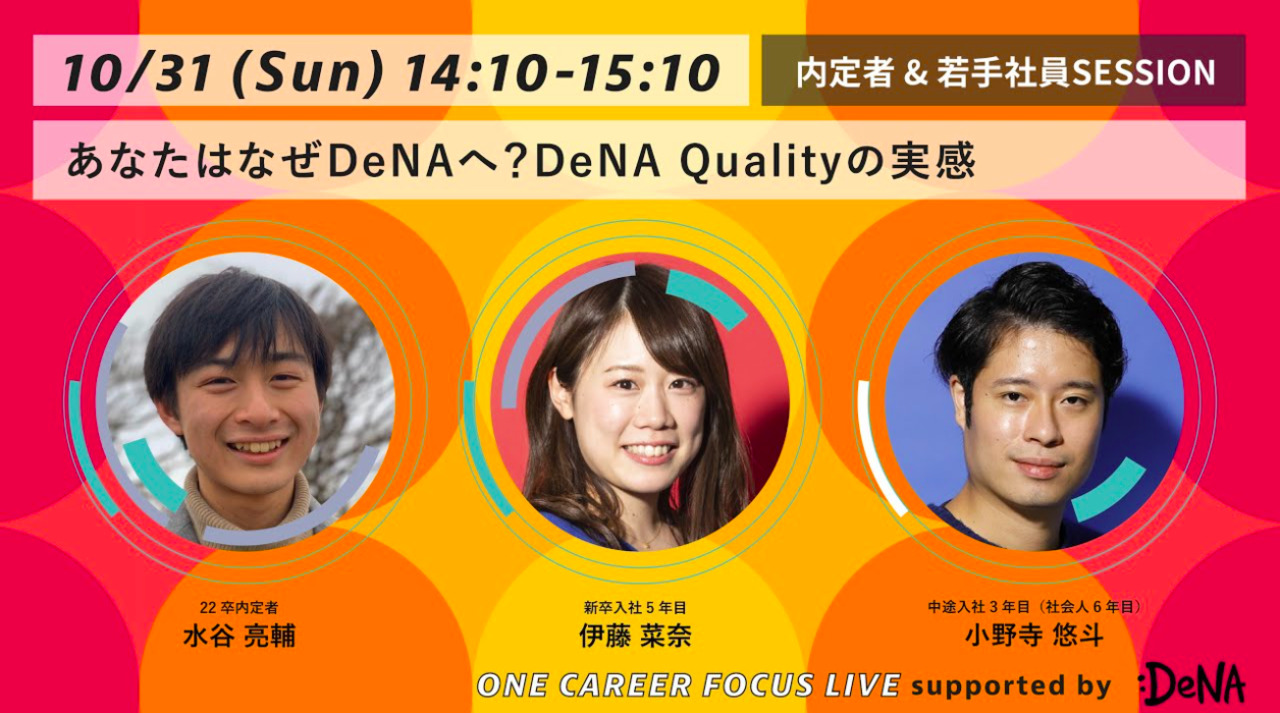 SESSION2：内定者&若手セッション ONE CAREER FOCUS LIVE supported by DeNA〜個人の市場価値は結果論。『こと』に向かう仕事の流儀