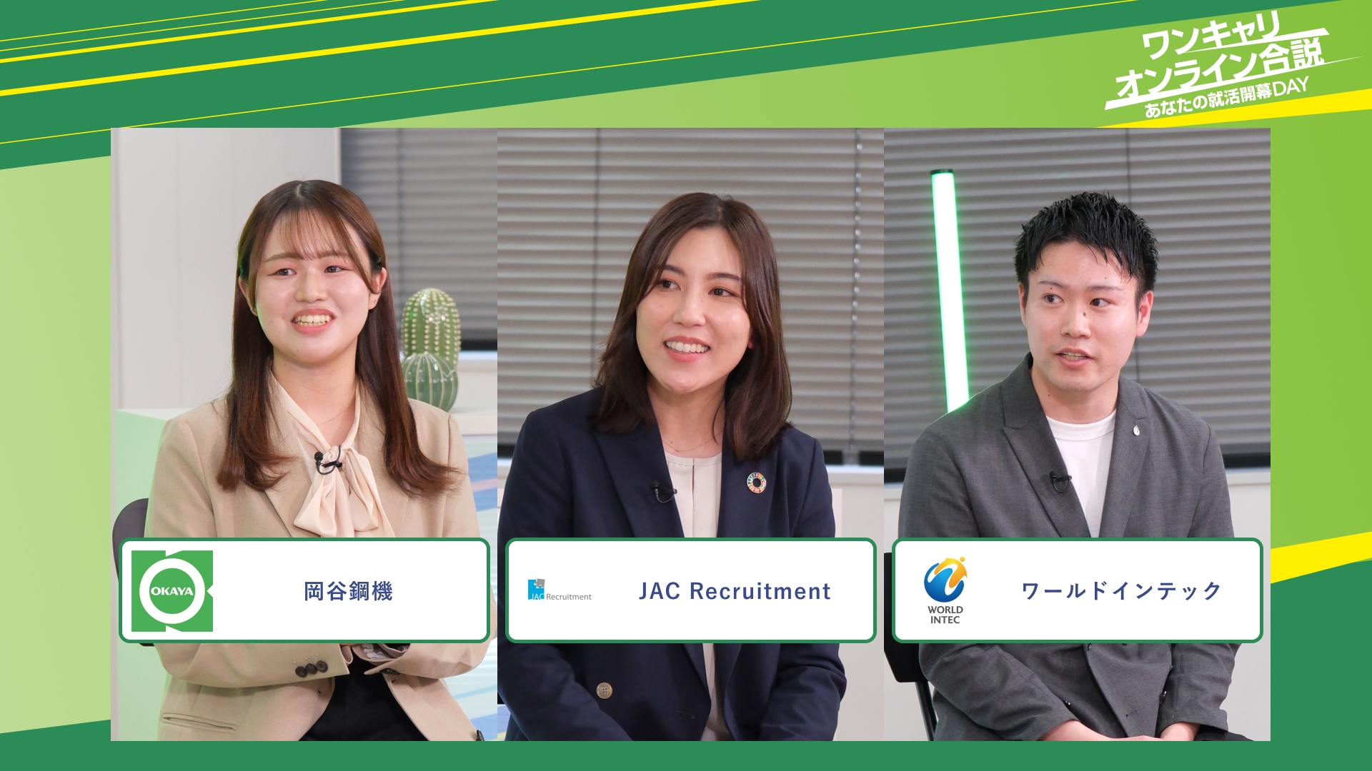 岡谷鋼機・JAC Recruitment・ワールドインテック | ワンキャリオンライン合説（2025年11月配信）