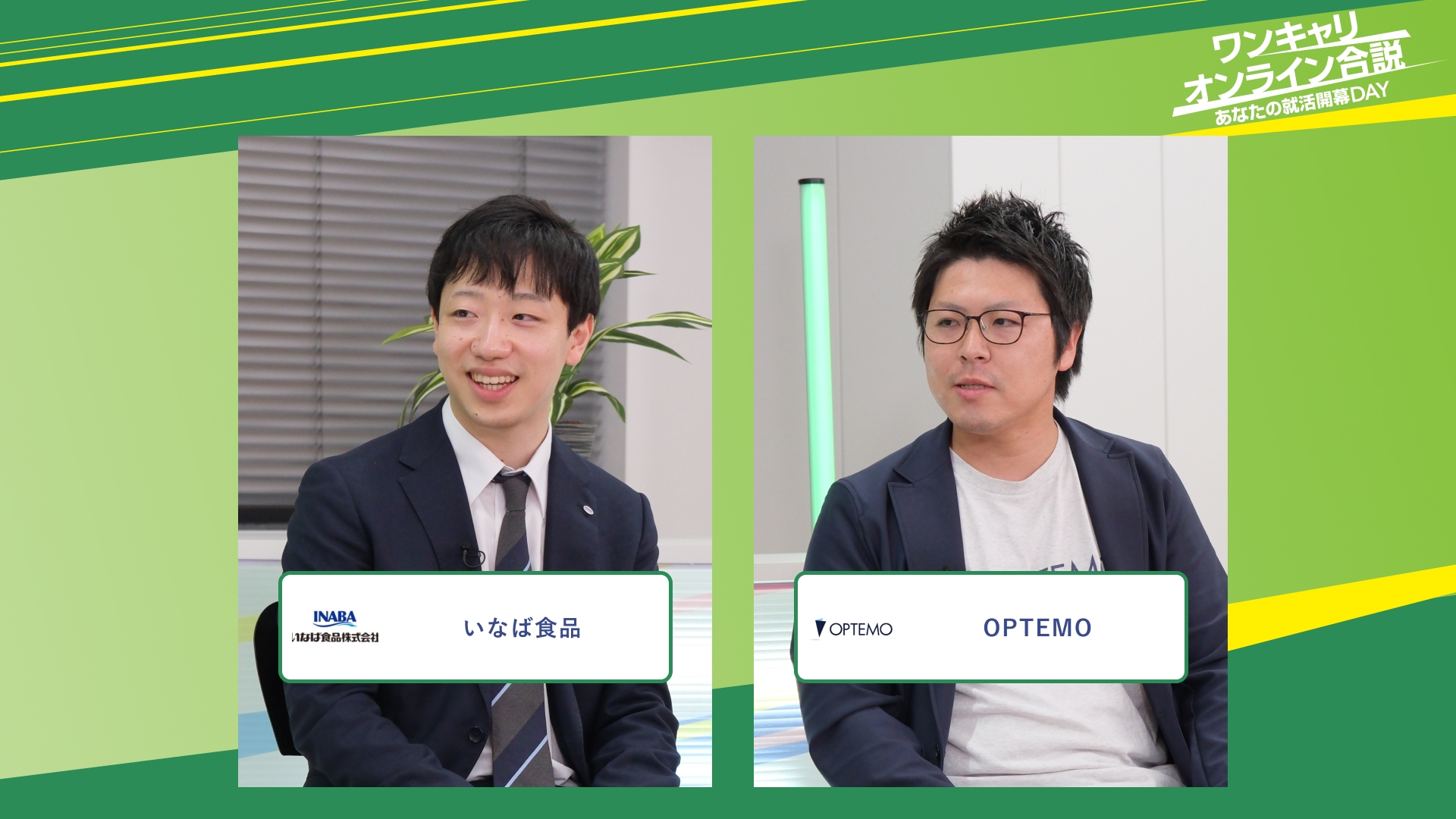 いなば食品・OPTEMO | ワンキャリオンライン合説（2025年11月配信）