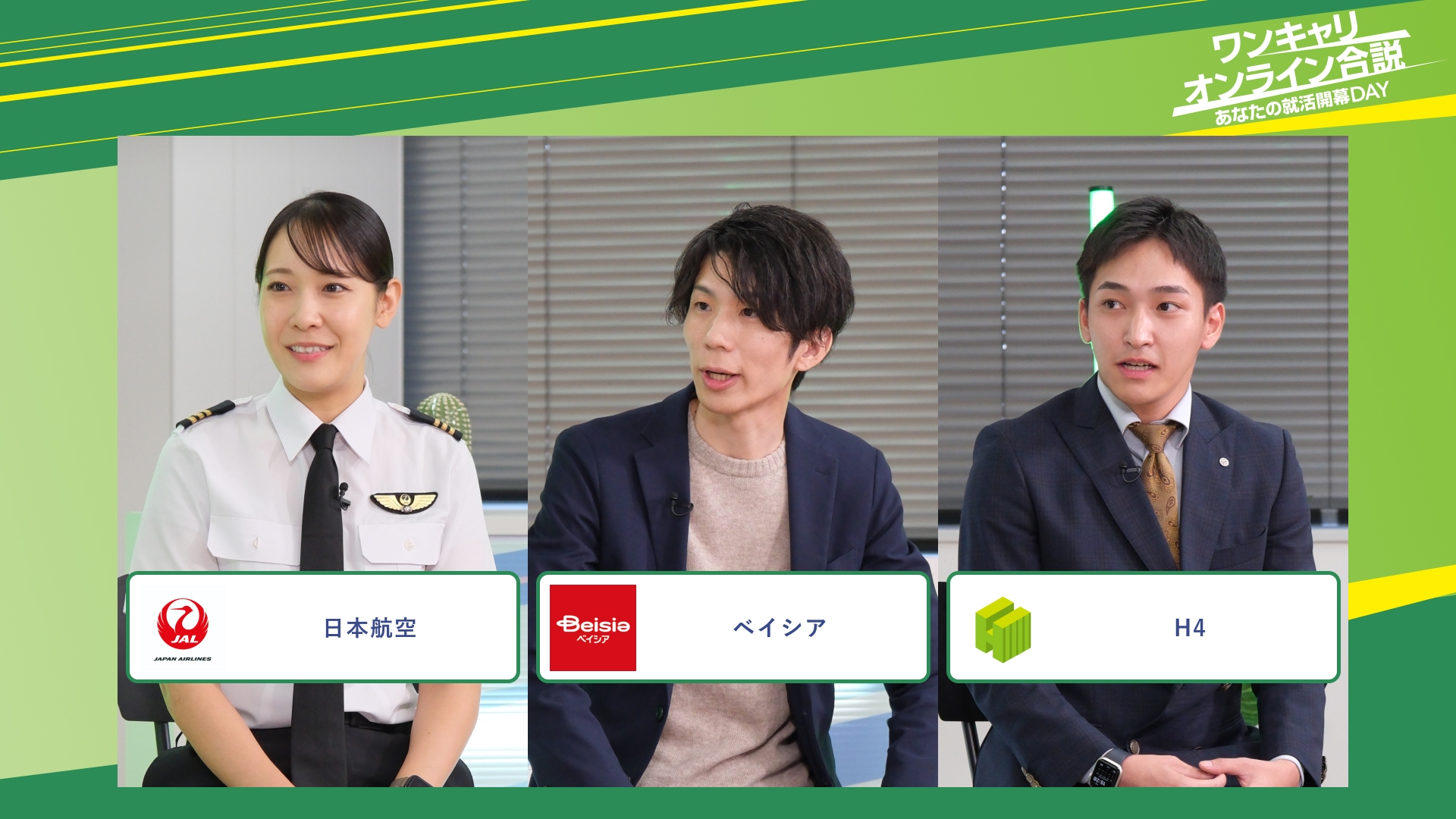 日本航空・ベイシア・H4 | ワンキャリオンライン合説（2025年11月配信）