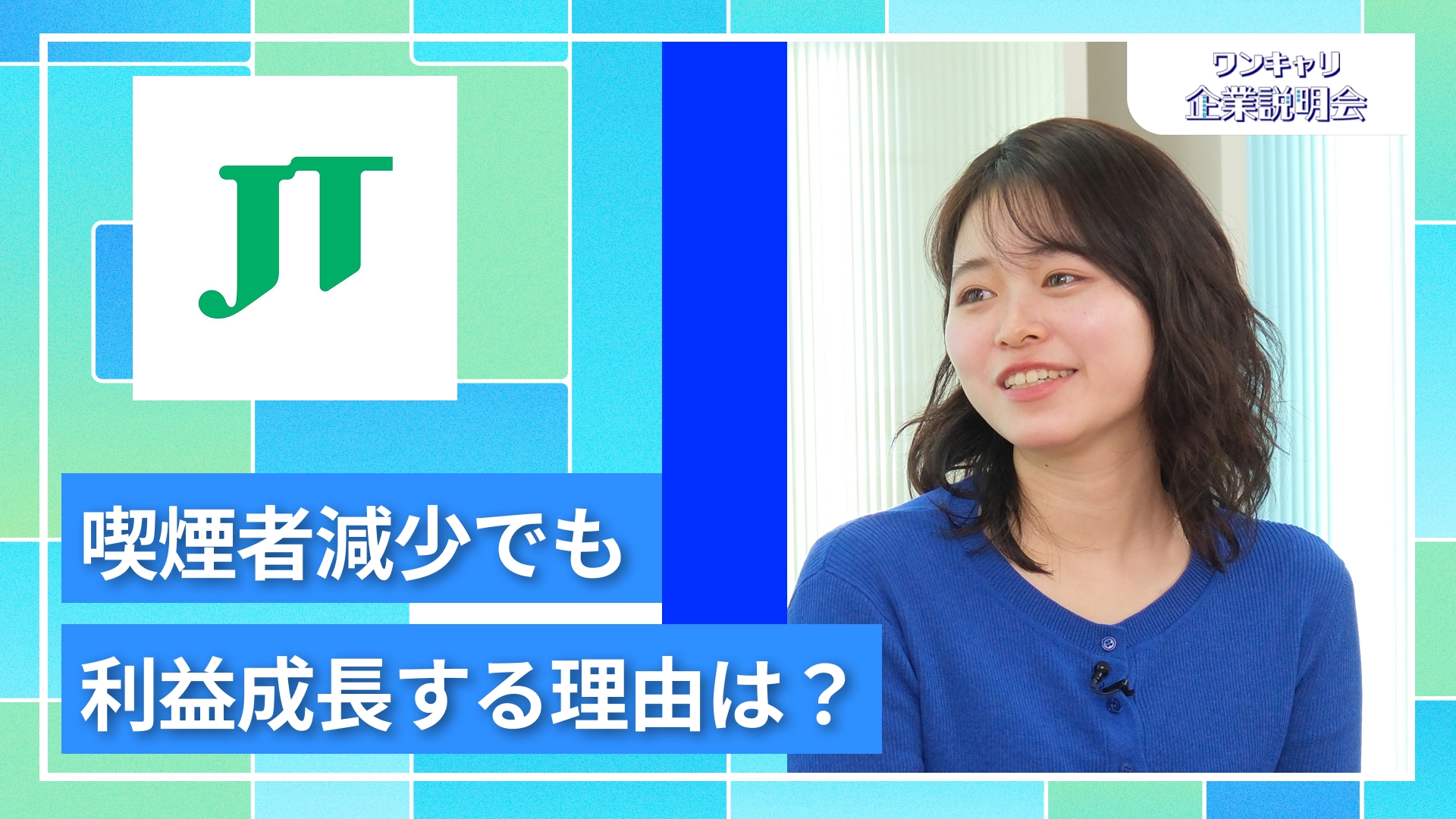 【JT（日本たばこ産業）】27卒向けオンライン企業説明会『ワンキャリ企業説明会』