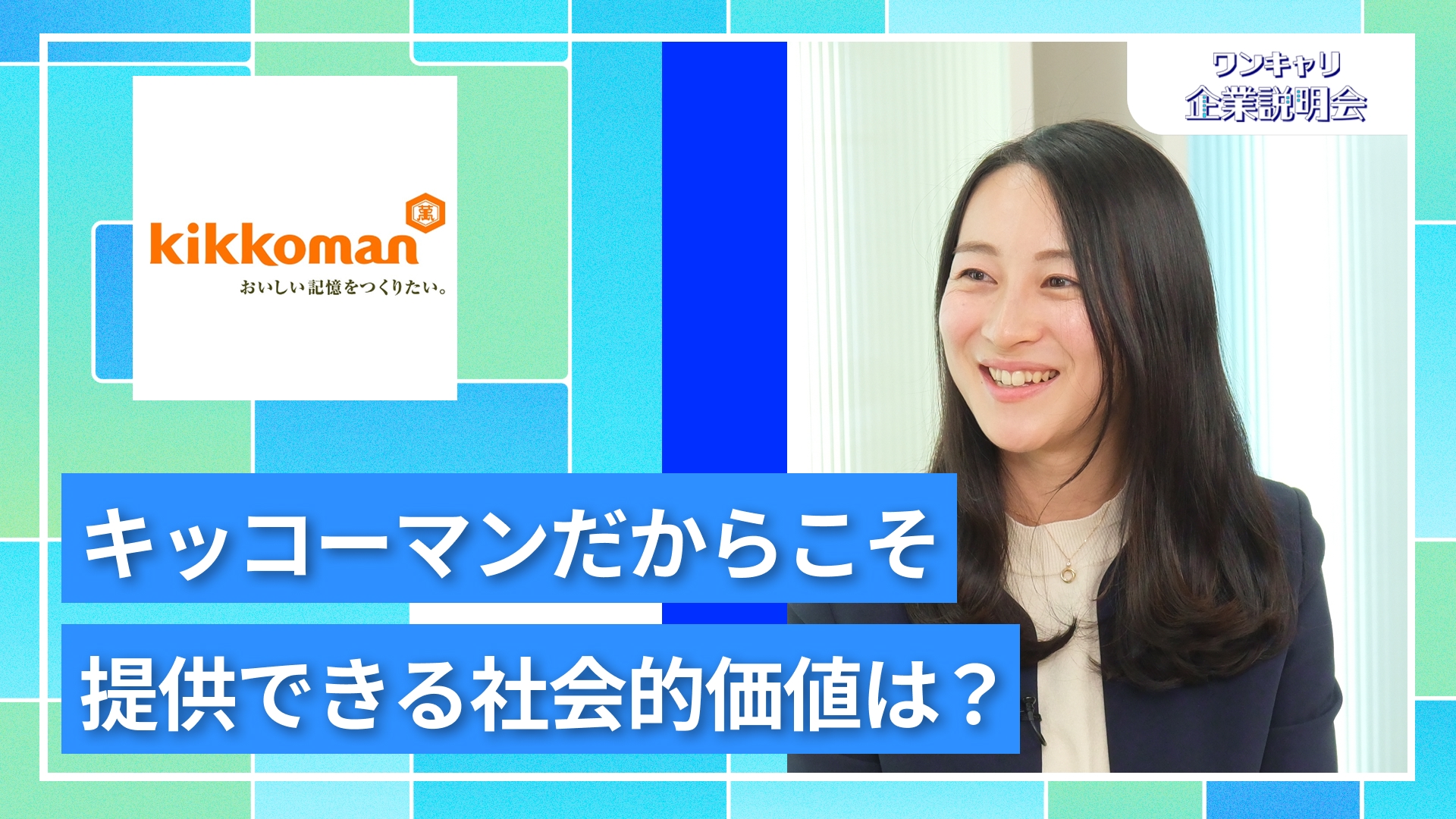 【キッコーマン】27卒向けオンライン企業説明会『ワンキャリ企業説明会』