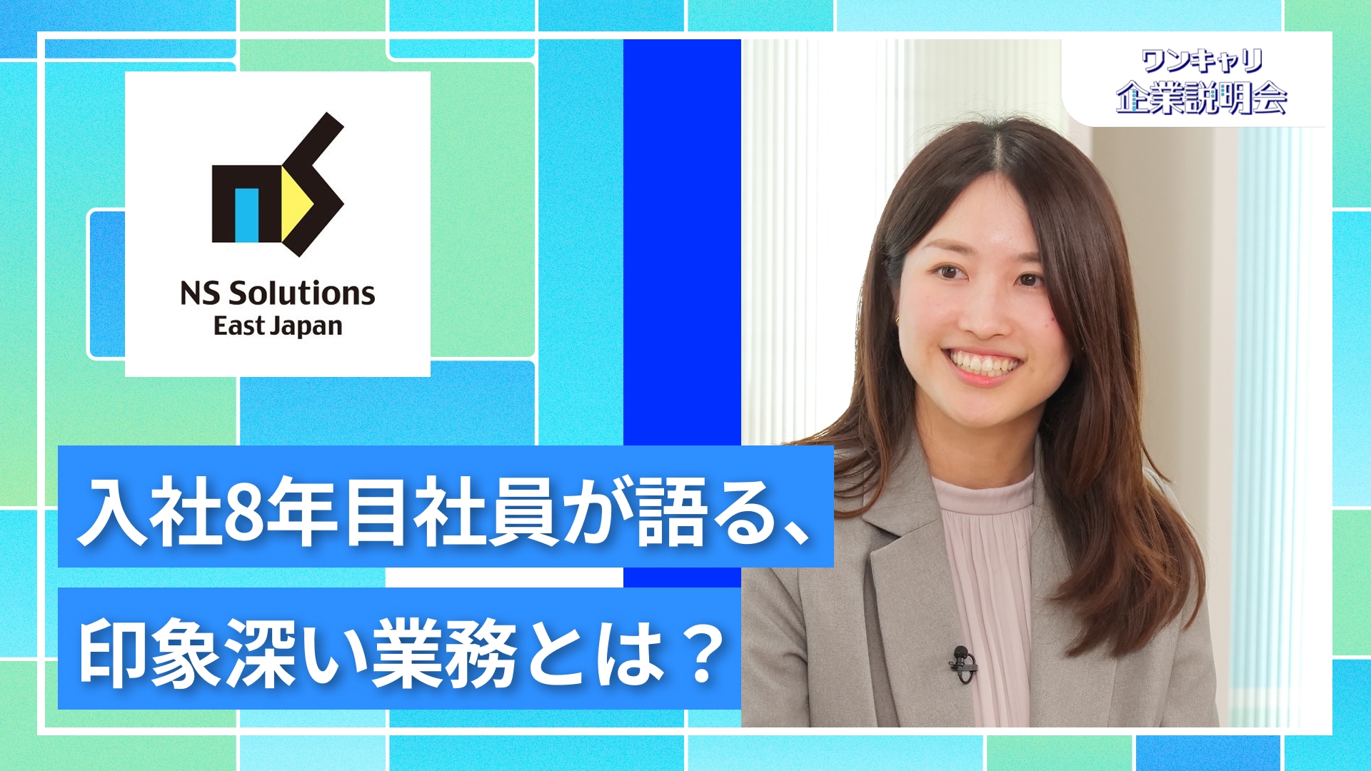 【日鉄ソリューションズ東日本】27卒向けオンライン企業説明会『ワンキャリ企業説明会』