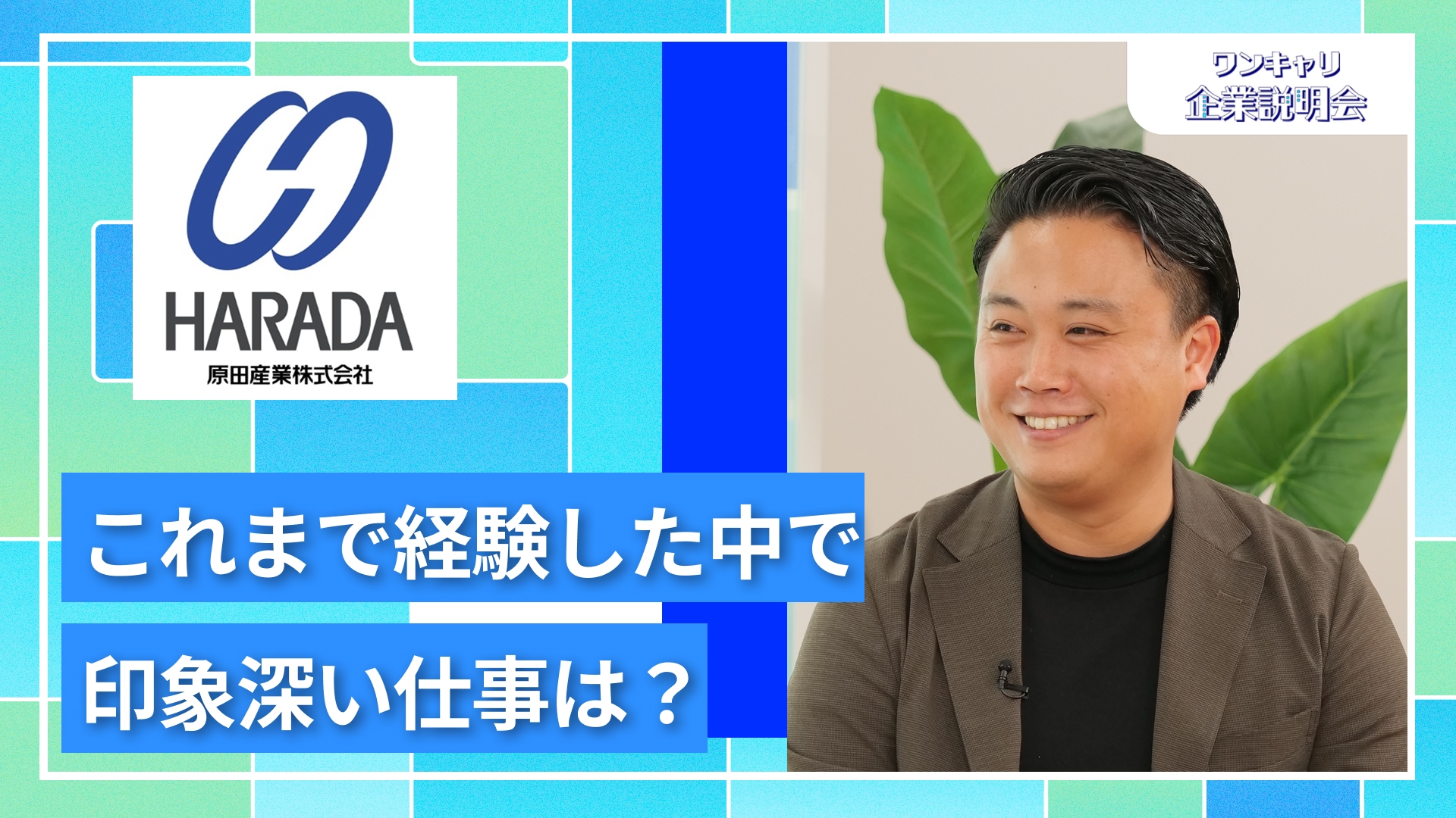 【原田産業】27卒向けオンライン企業説明会『ワンキャリ企業説明会』